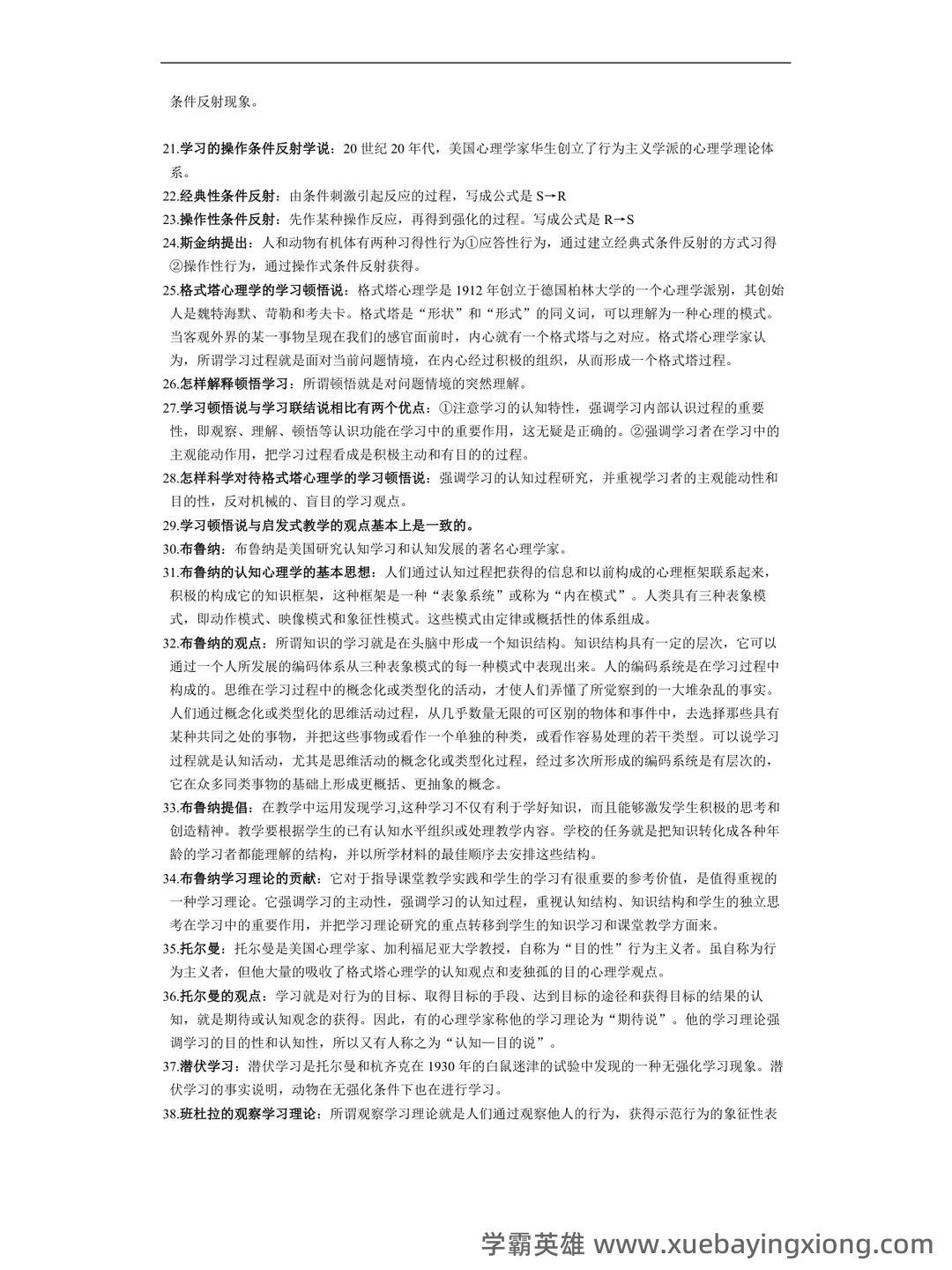 百度教育心理学 - 01_《教育心理学》复习资料_《教育心理学》复习资料_第2页_学霸英雄_www.xuebayingxiong.com 百度教育心理学 - 01_《教育心理学》复习资料_《教育心理学》复习资料_第2页_学霸英雄_www.xuebayingxiong.com
