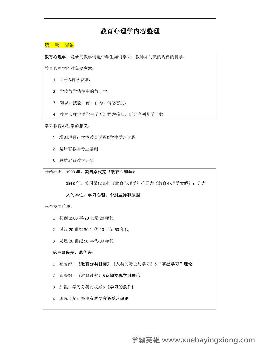 百度教育心理学 - 02_《教育心理学》复习资料_《教育心理学》整必背内容_第1页_学霸英雄_www.xuebayingxiong.com 百度教育心理学 - 02_《教育心理学》复习资料_《教育心理学》整必背内容_第1页_学霸英雄_www.xuebayingxiong.com