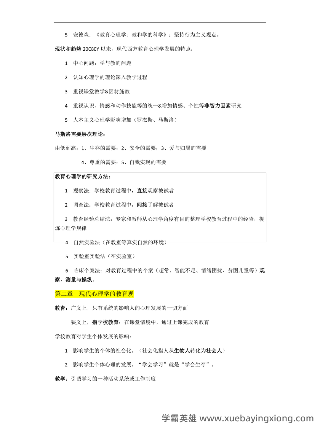 百度教育心理学 - 02_《教育心理学》复习资料_《教育心理学》整必背内容_第2页_学霸英雄_www.xuebayingxiong.com 百度教育心理学 - 02_《教育心理学》复习资料_《教育心理学》整必背内容_第2页_学霸英雄_www.xuebayingxiong.com