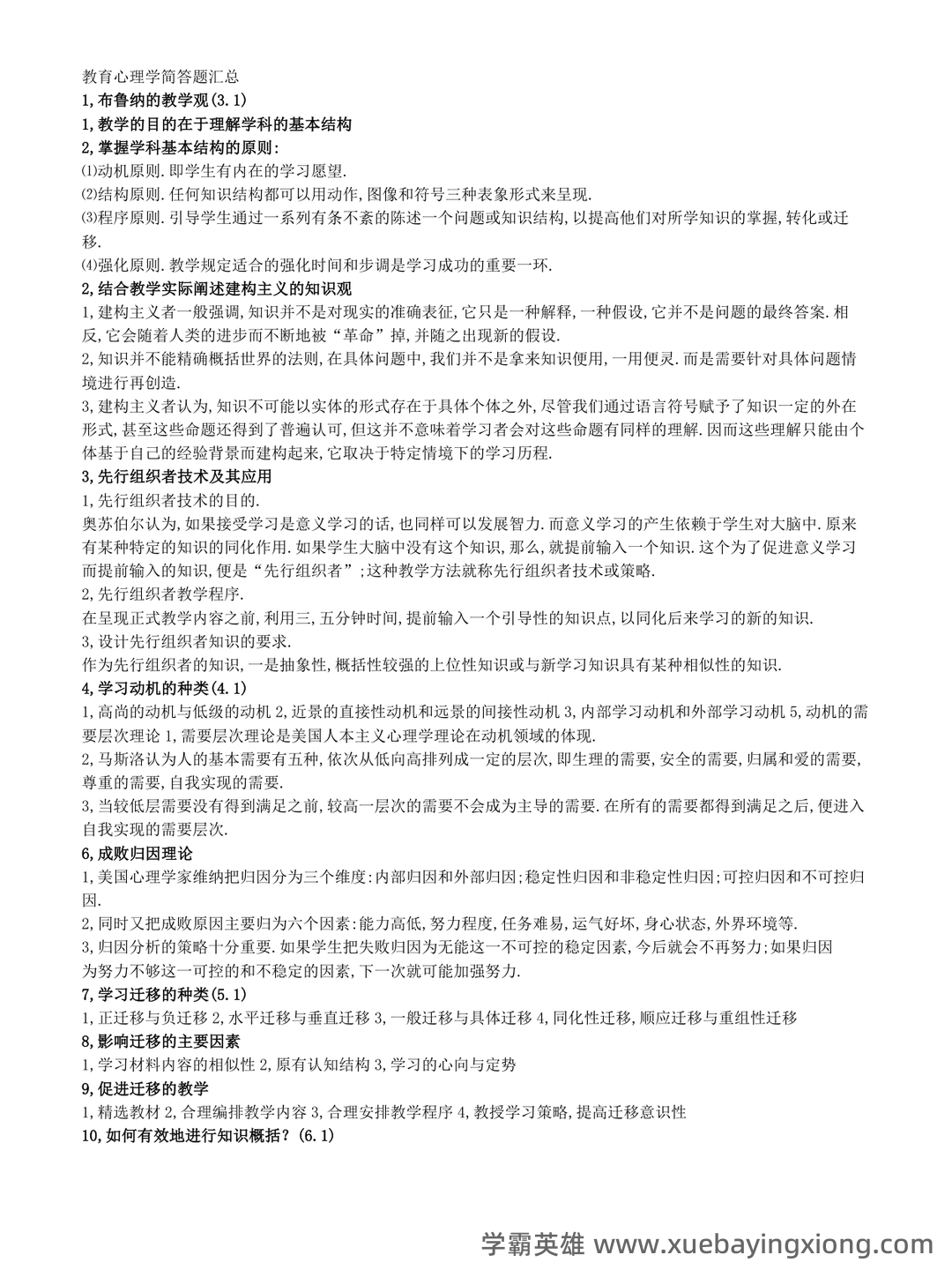 《教育心理学》模拟测试题 (含答案) - 03_《教育心理学》复习资料_《教育心理学》简答题汇总(超全面)_第1页_学霸英雄_www.xuebayingxiong.com