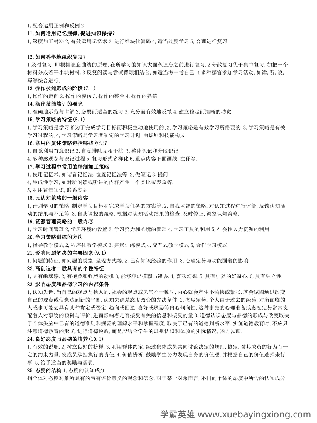 《教育心理学》模拟测试题 (含答案) - 03_《教育心理学》复习资料_《教育心理学》简答题汇总(超全面)_第2页_学霸英雄_www.xuebayingxiong.com