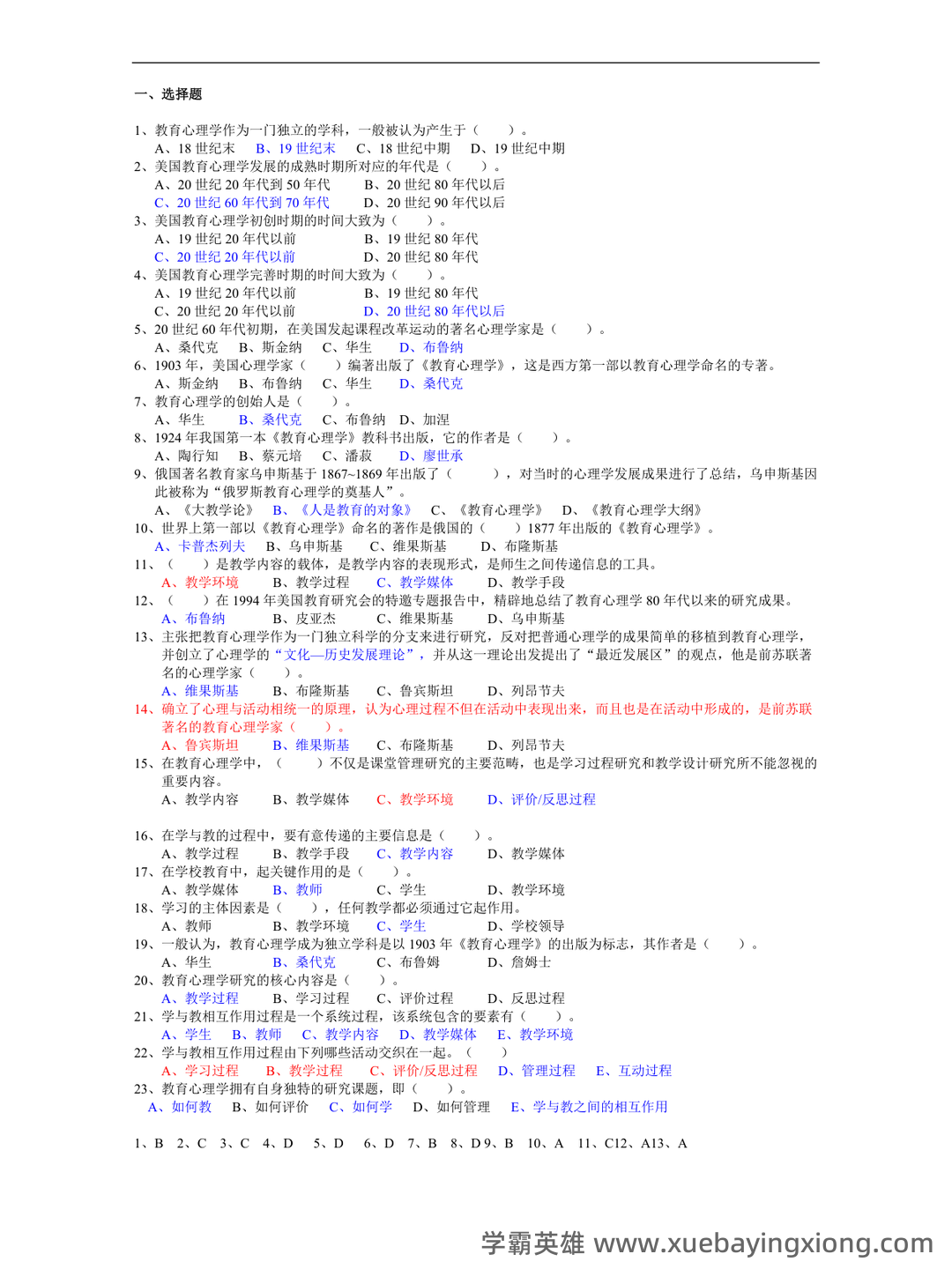 百度教育心理学 - 04_《教育心理学》复习资料_《教育心理学》考试试题及答案_第1页_学霸英雄_www.xuebayingxiong.com 百度教育心理学 - 04_《教育心理学》复习资料_《教育心理学》考试试题及答案_第1页_学霸英雄_www.xuebayingxiong.com