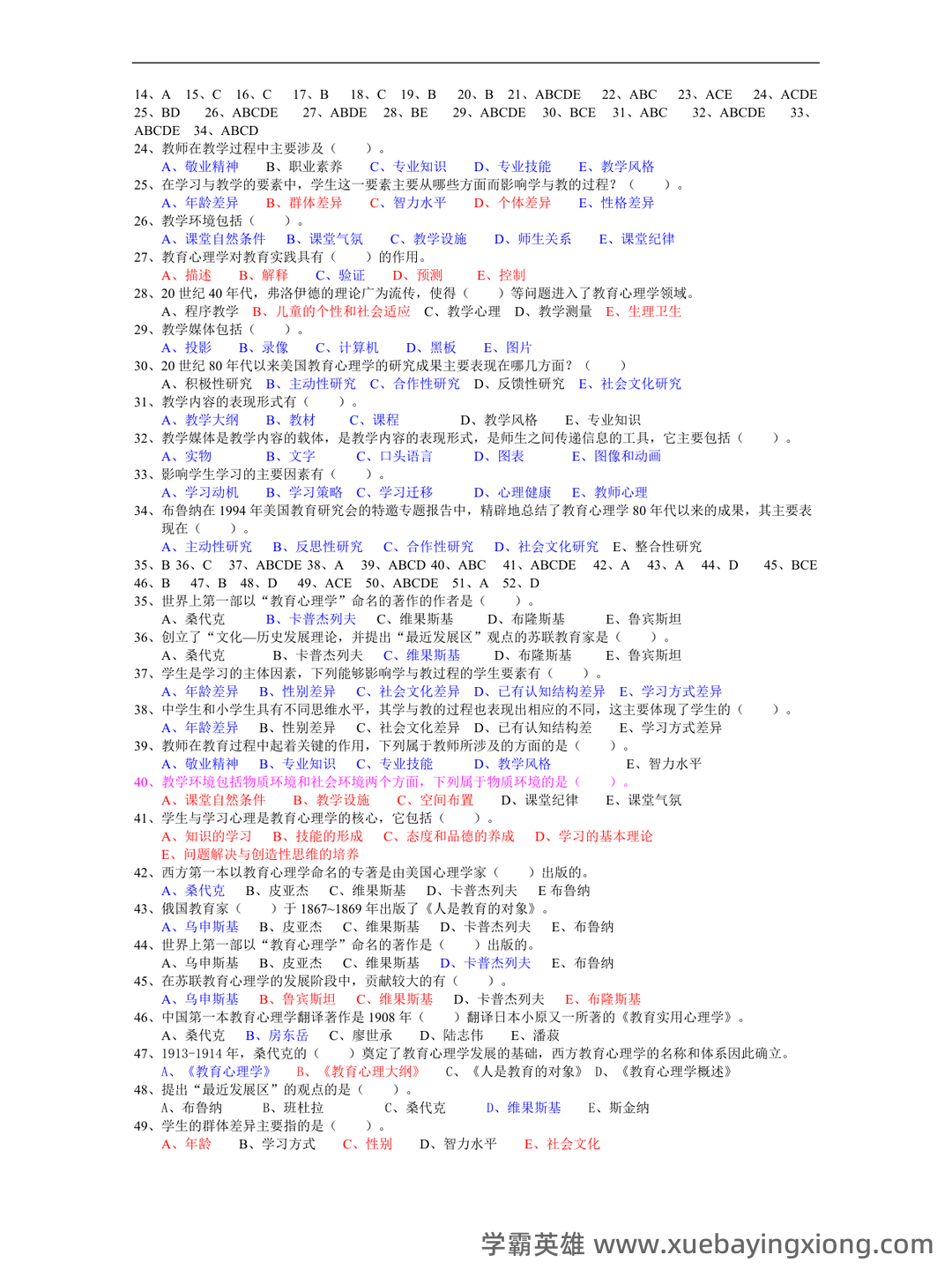 百度教育心理学 - 04_《教育心理学》复习资料_《教育心理学》考试试题及答案_第2页_学霸英雄_www.xuebayingxiong.com 百度教育心理学 - 04_《教育心理学》复习资料_《教育心理学》考试试题及答案_第2页_学霸英雄_www.xuebayingxiong.com