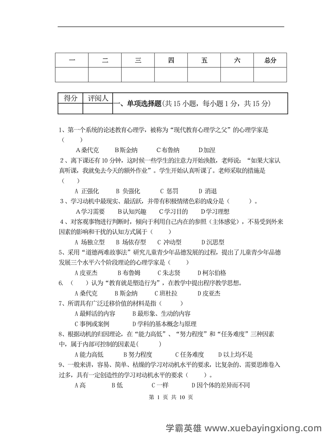 百度教育心理学 - 05_《教育心理学》复习资料_《教育心理学》试题及答案_第1页_学霸英雄_www.xuebayingxiong.com 百度教育心理学 - 05_《教育心理学》复习资料_《教育心理学》试题及答案_第1页_学霸英雄_www.xuebayingxiong.com