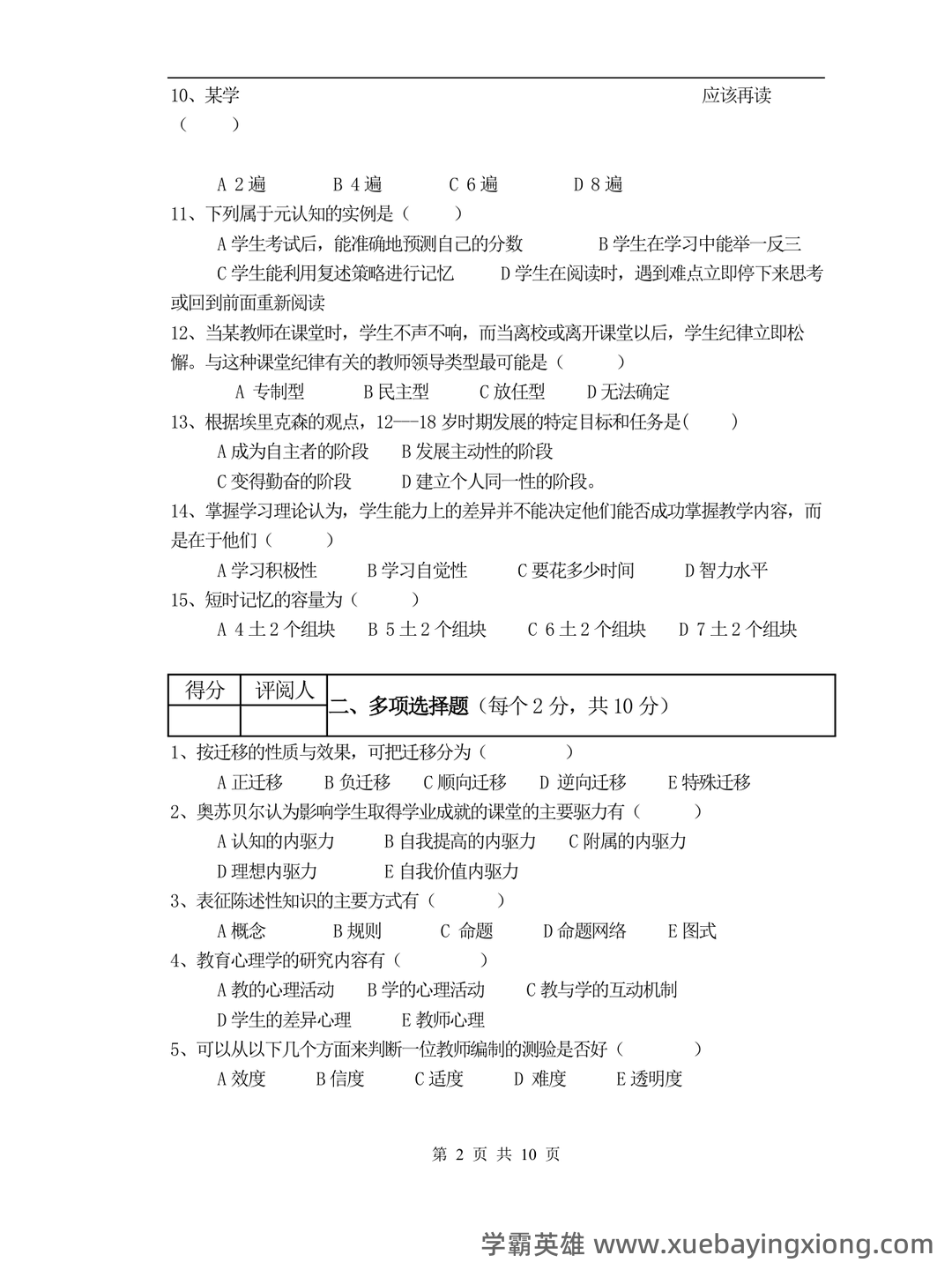 百度教育心理学 - 05_《教育心理学》复习资料_《教育心理学》试题及答案_第2页_学霸英雄_www.xuebayingxiong.com 百度教育心理学 - 05_《教育心理学》复习资料_《教育心理学》试题及答案_第2页_学霸英雄_www.xuebayingxiong.com