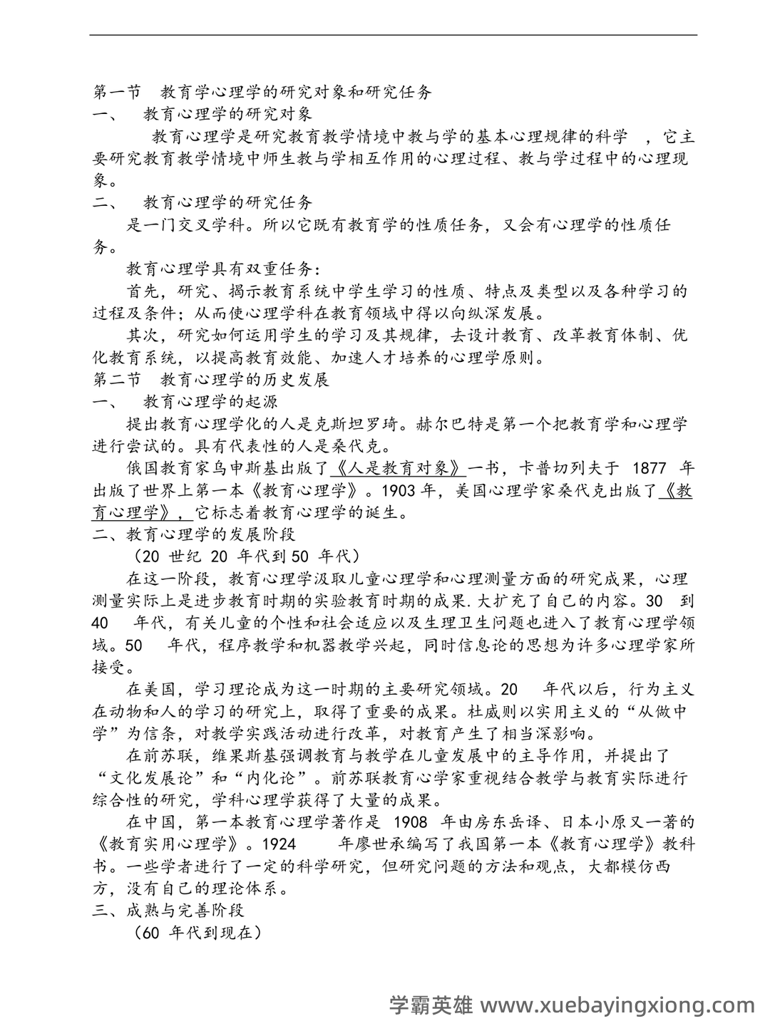 百度教育心理学 - 07_《教育心理学》复习资料_《教育心理学》陈琦、刘儒德当代考研笔记1_第1页_学霸英雄_www.xuebayingxiong.com 百度教育心理学 - 07_《教育心理学》复习资料_《教育心理学》陈琦、刘儒德当代考研笔记1_第1页_学霸英雄_www.xuebayingxiong.com