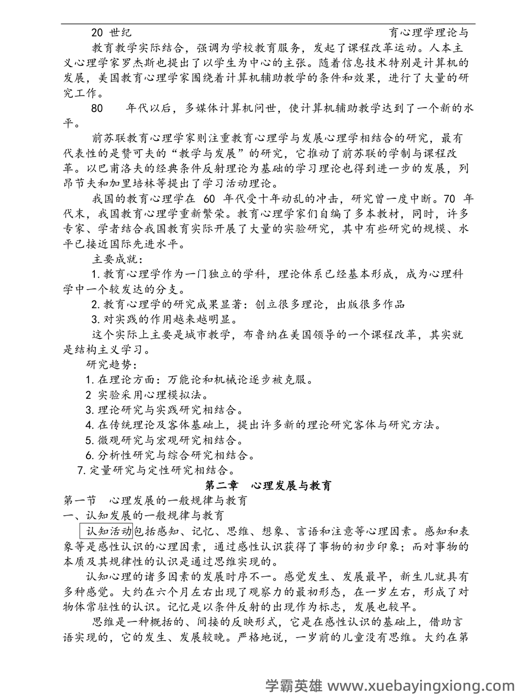 百度教育心理学 - 07_《教育心理学》复习资料_《教育心理学》陈琦、刘儒德当代考研笔记1_第2页_学霸英雄_www.xuebayingxiong.com 百度教育心理学 - 07_《教育心理学》复习资料_《教育心理学》陈琦、刘儒德当代考研笔记1_第2页_学霸英雄_www.xuebayingxiong.com