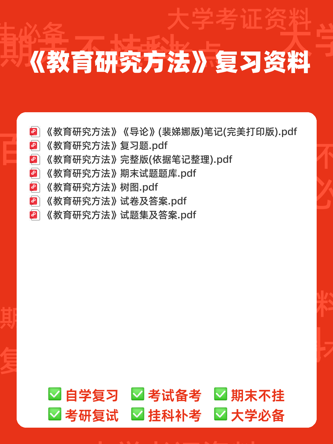 教育（培养人的社会活动）——教育研究方法 - 00_《教育研究方法》复习资料_封面首图_学霸英雄_www.xuebayingxiong.com