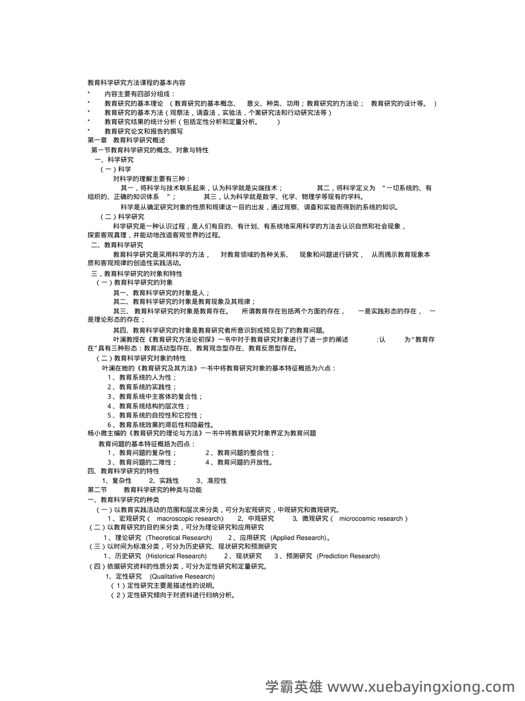 教育（培养人的社会活动）——教育研究方法 - 01_《教育研究方法》复习资料_《教育研究方法》《导论》(裴娣娜版)笔记(完美打印版)_第1页_学霸英雄_www.xuebayingxiong.com