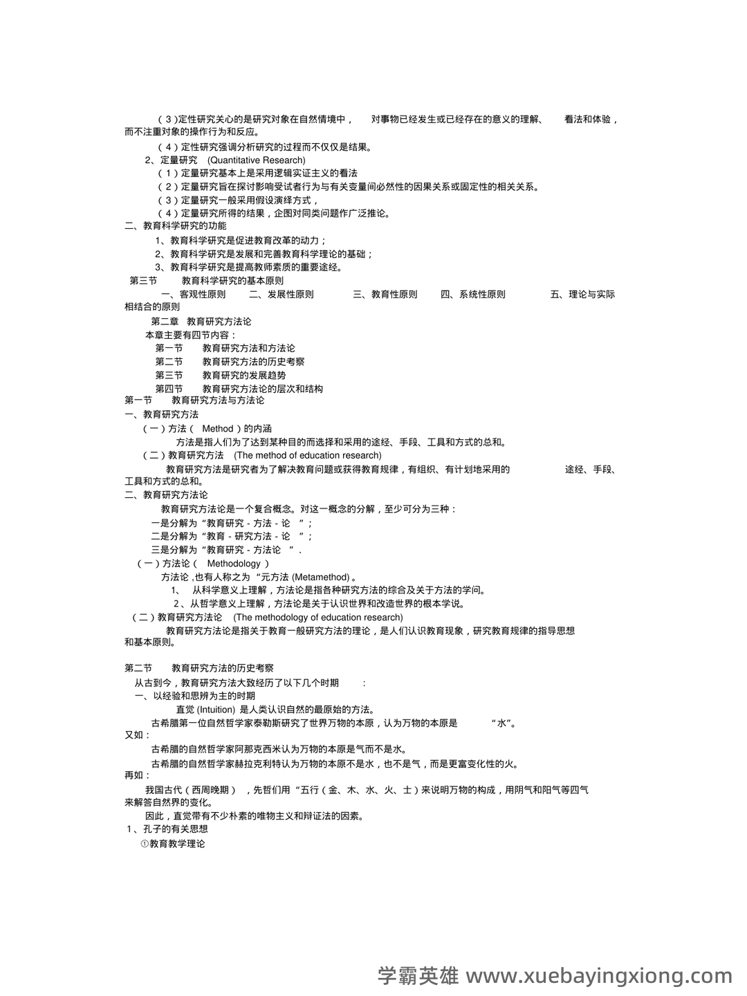 教育（培养人的社会活动）——教育研究方法 - 01_《教育研究方法》复习资料_《教育研究方法》《导论》(裴娣娜版)笔记(完美打印版)_第2页_学霸英雄_www.xuebayingxiong.com