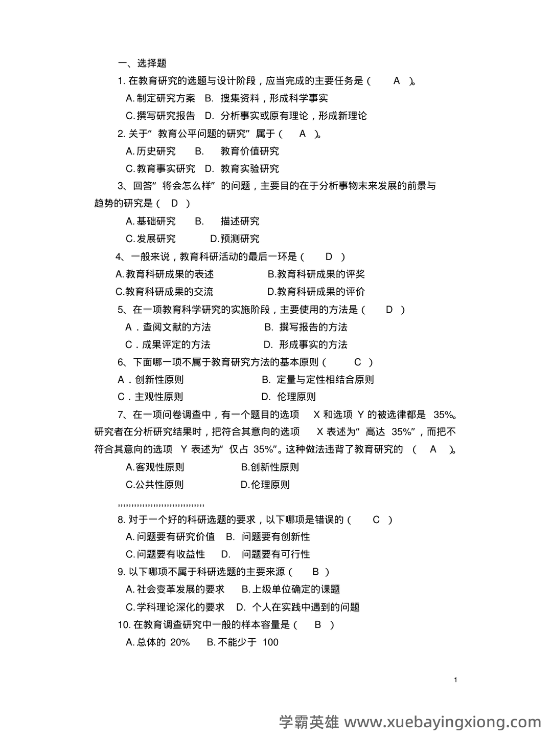 教育（培养人的社会活动）——教育研究方法 - 02_《教育研究方法》复习资料_《教育研究方法》复习题_第1页_学霸英雄_www.xuebayingxiong.com