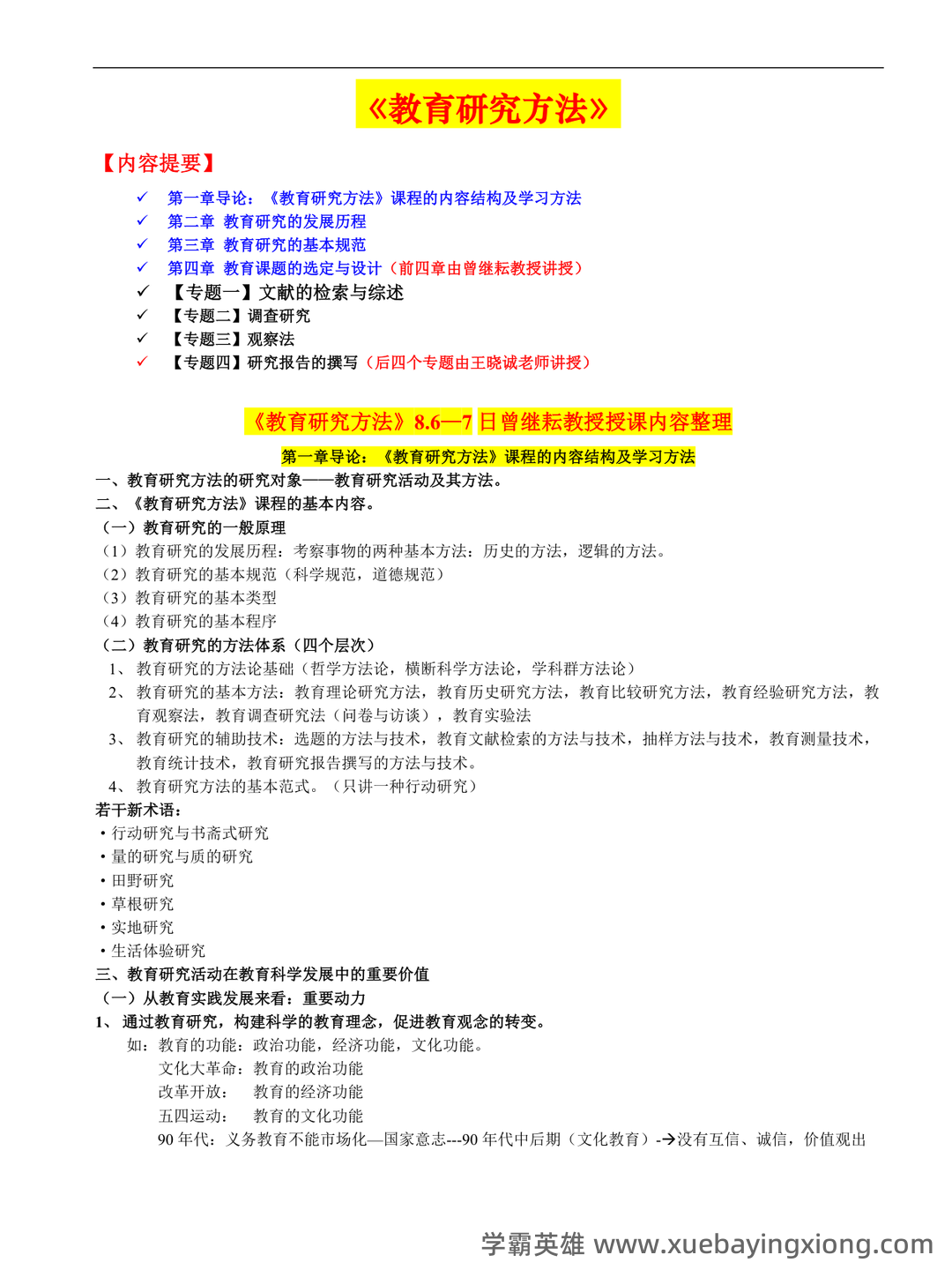 教育（培养人的社会活动）——教育研究方法 - 03_《教育研究方法》复习资料_《教育研究方法》完整版(依据笔记整理)_第1页_学霸英雄_www.xuebayingxiong.com