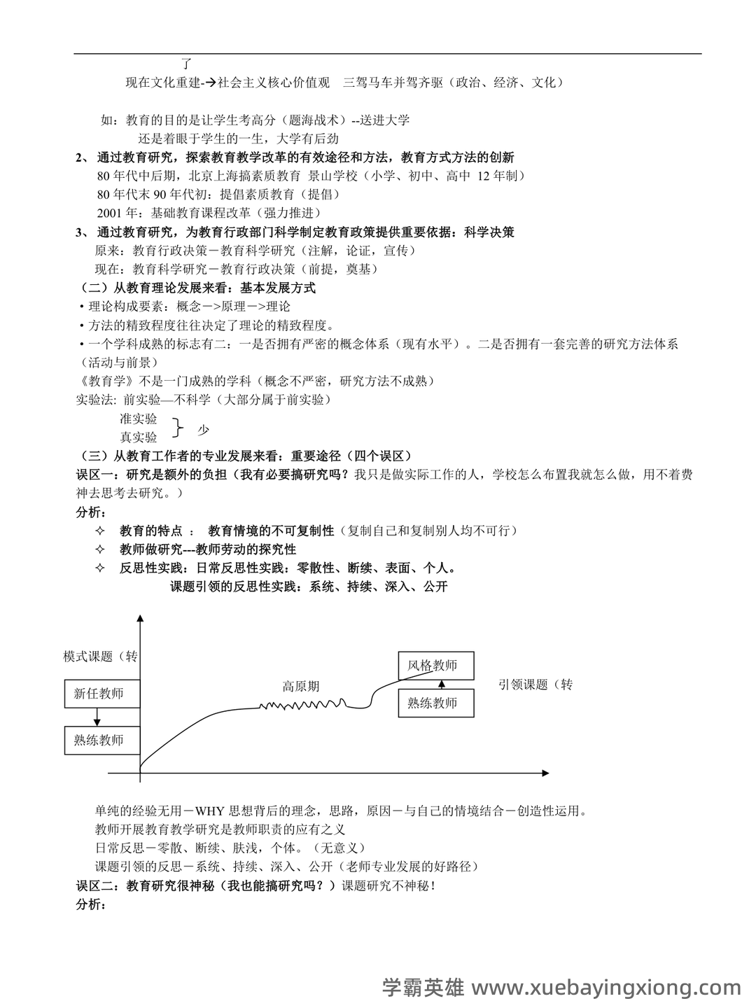 教育（培养人的社会活动）——教育研究方法 - 03_《教育研究方法》复习资料_《教育研究方法》完整版(依据笔记整理)_第2页_学霸英雄_www.xuebayingxiong.com