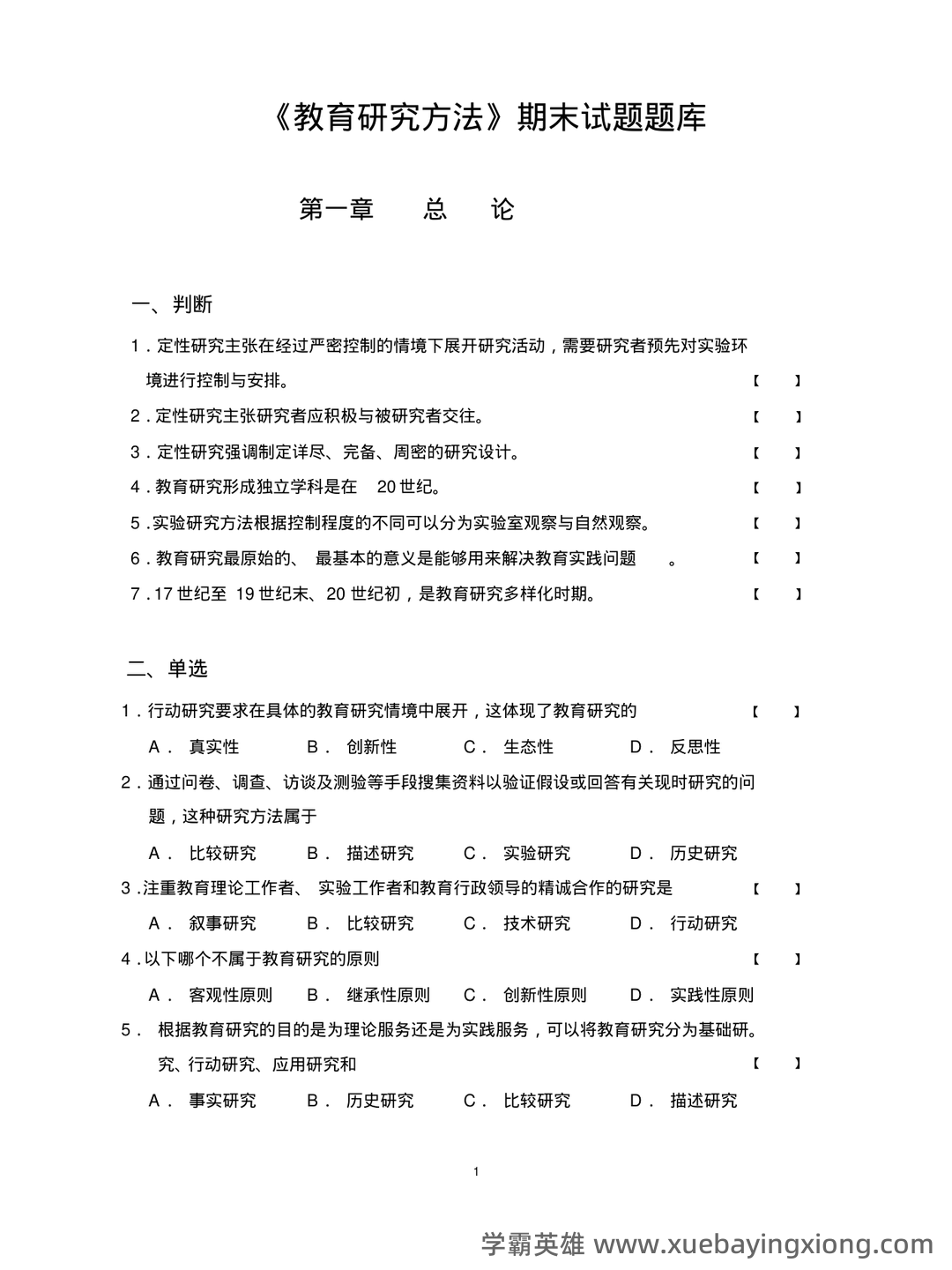 教育（培养人的社会活动）——教育研究方法 - 04_《教育研究方法》复习资料_《教育研究方法》期末试题题库_第1页_学霸英雄_www.xuebayingxiong.com