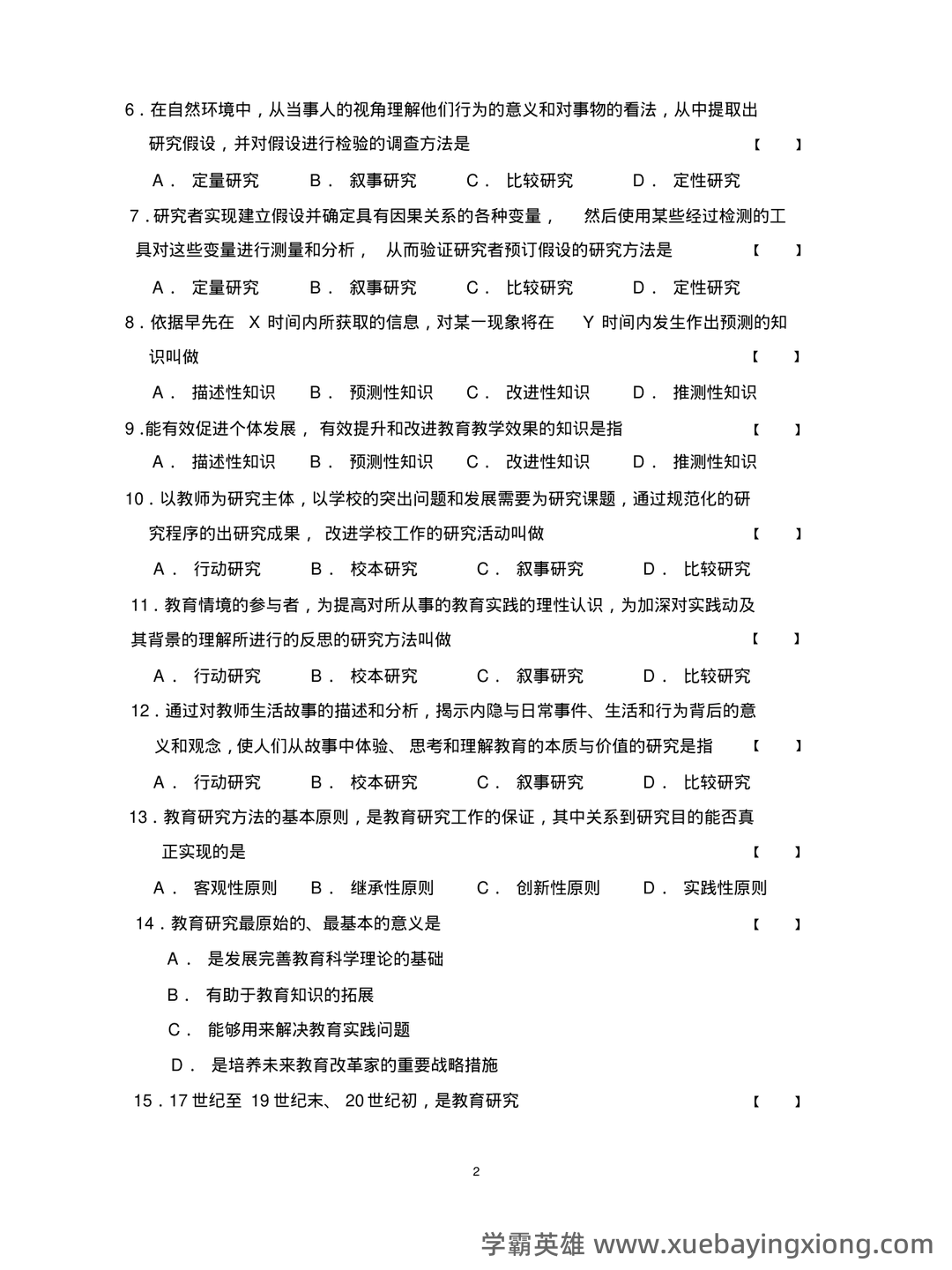 教育（培养人的社会活动）——教育研究方法 - 04_《教育研究方法》复习资料_《教育研究方法》期末试题题库_第2页_学霸英雄_www.xuebayingxiong.com