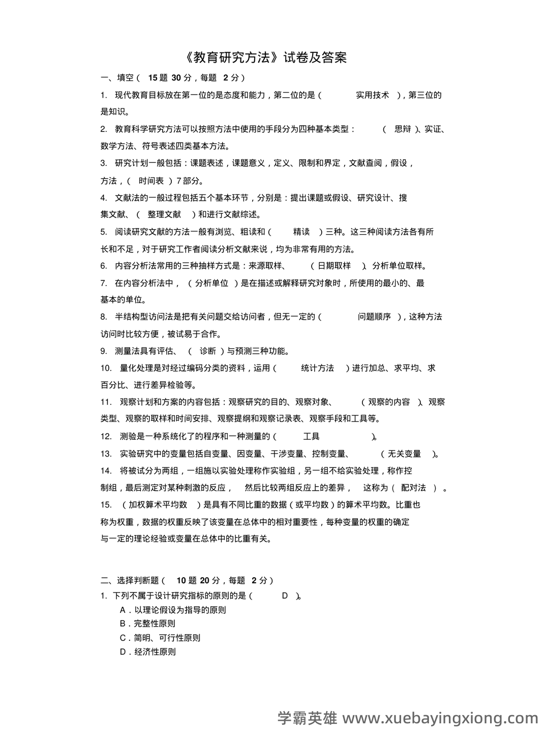 教育（培养人的社会活动）——教育研究方法 - 06_《教育研究方法》复习资料_《教育研究方法》试卷及答案_第1页_学霸英雄_www.xuebayingxiong.com
