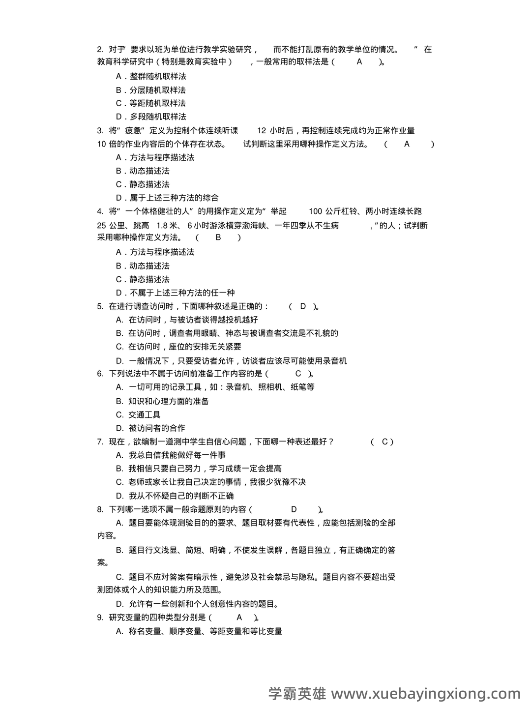 教育（培养人的社会活动）——教育研究方法 - 06_《教育研究方法》复习资料_《教育研究方法》试卷及答案_第2页_学霸英雄_www.xuebayingxiong.com