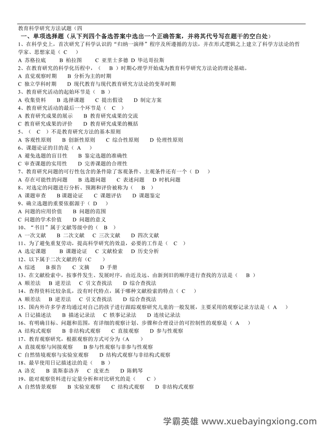 教育（培养人的社会活动）——教育研究方法 - 07_《教育研究方法》复习资料_《教育研究方法》试题集及答案_第1页_学霸英雄_www.xuebayingxiong.com