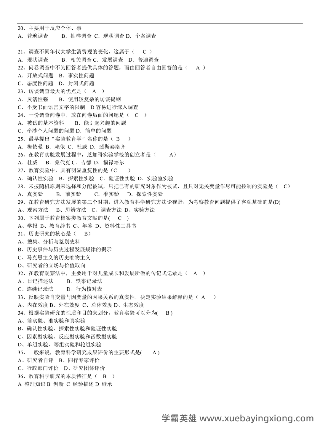 教育（培养人的社会活动）——教育研究方法 - 07_《教育研究方法》复习资料_《教育研究方法》试题集及答案_第2页_学霸英雄_www.xuebayingxiong.com