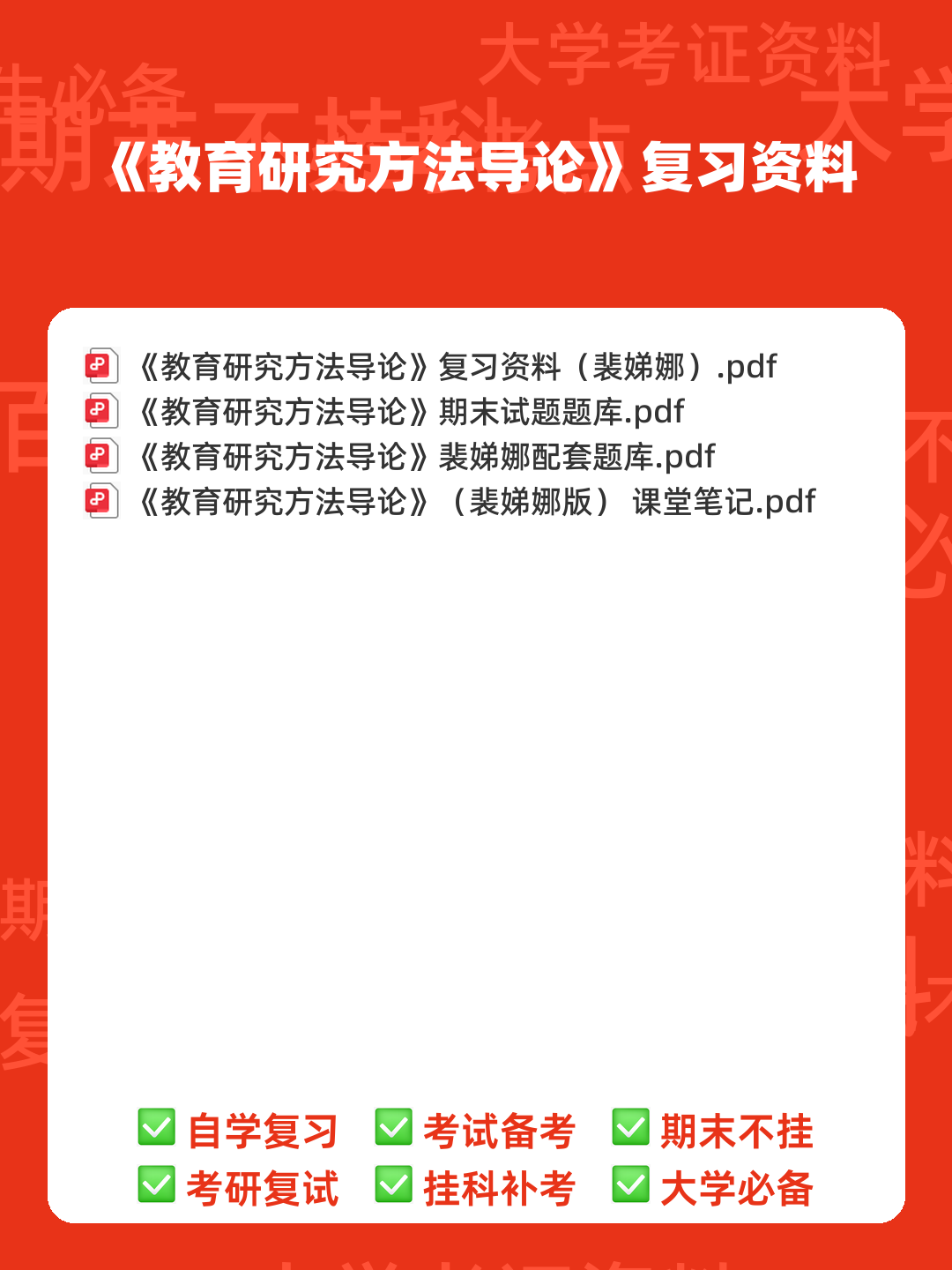 裴娣娜《教育研究方法导论》笔记和习题（含考研真题）详解最新章节全文无弹窗在线阅读 - 00_《教育研究方法导论》复习资料_封面首图_学霸英雄_www.xuebayingxiong.com