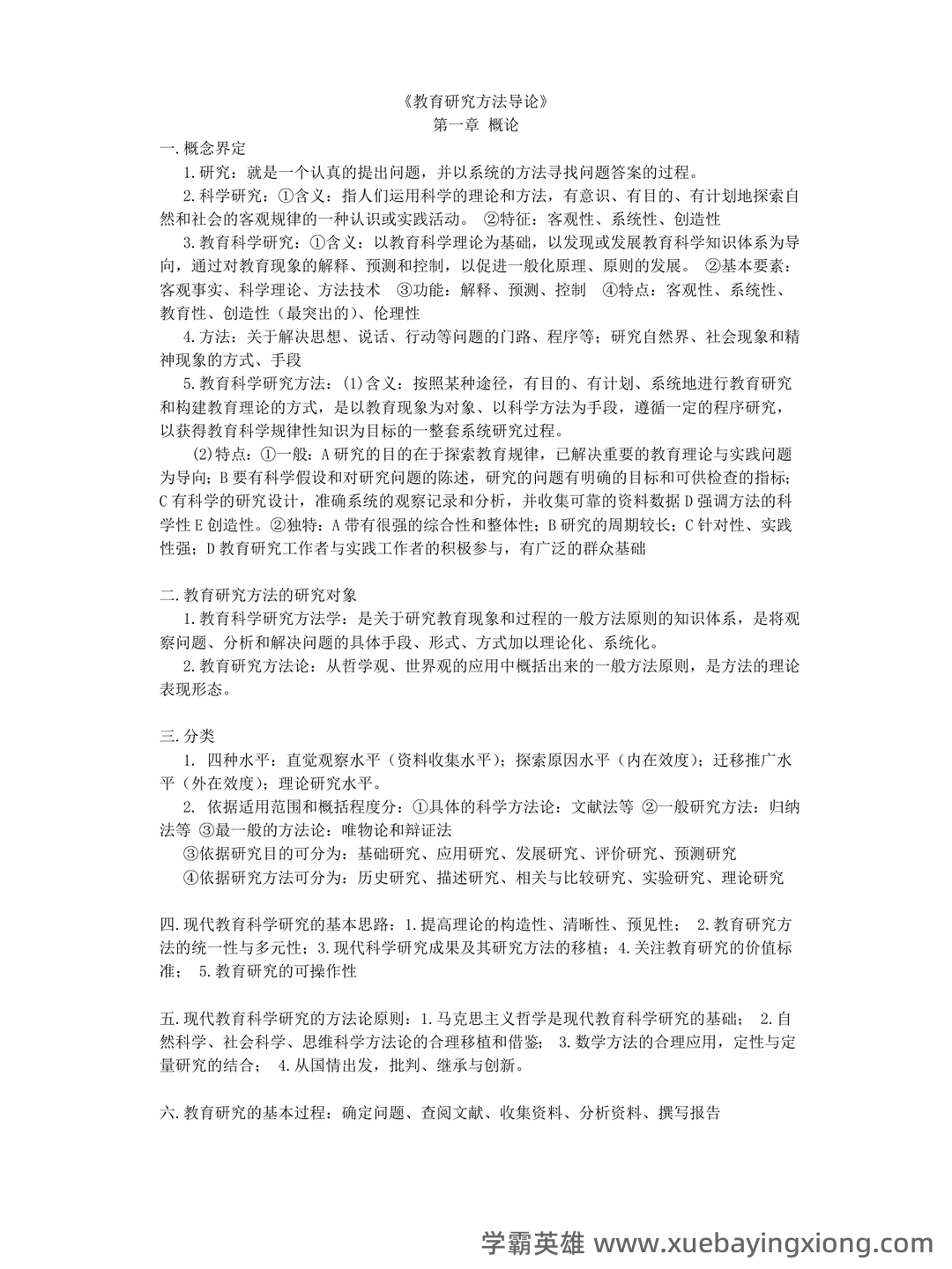 裴娣娜《教育研究方法导论》笔记和习题（含考研真题）详解最新章节全文无弹窗在线阅读 - 01_《教育研究方法导论》复习资料_《教育研究方法导论》复习资料（裴娣娜）_第1页_学霸英雄_www.xuebayingxiong.com