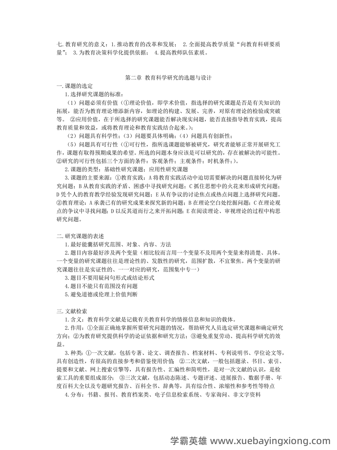 裴娣娜《教育研究方法导论》笔记和习题（含考研真题）详解最新章节全文无弹窗在线阅读 - 01_《教育研究方法导论》复习资料_《教育研究方法导论》复习资料（裴娣娜）_第2页_学霸英雄_www.xuebayingxiong.com