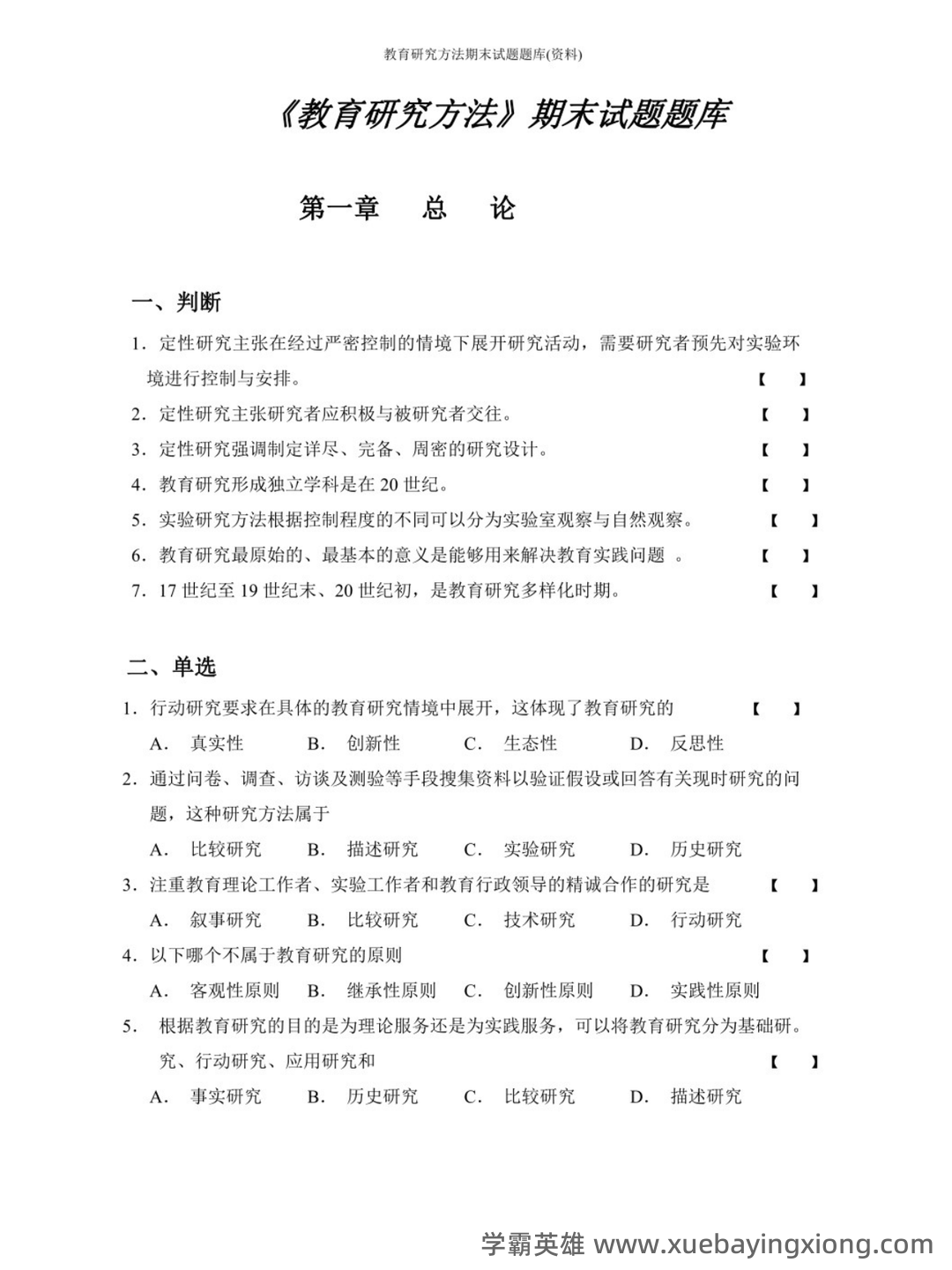 裴娣娜《教育研究方法导论》笔记和习题（含考研真题）详解最新章节全文无弹窗在线阅读 - 02_《教育研究方法导论》复习资料_《教育研究方法导论》期末试题题库_第1页_学霸英雄_www.xuebayingxiong.com