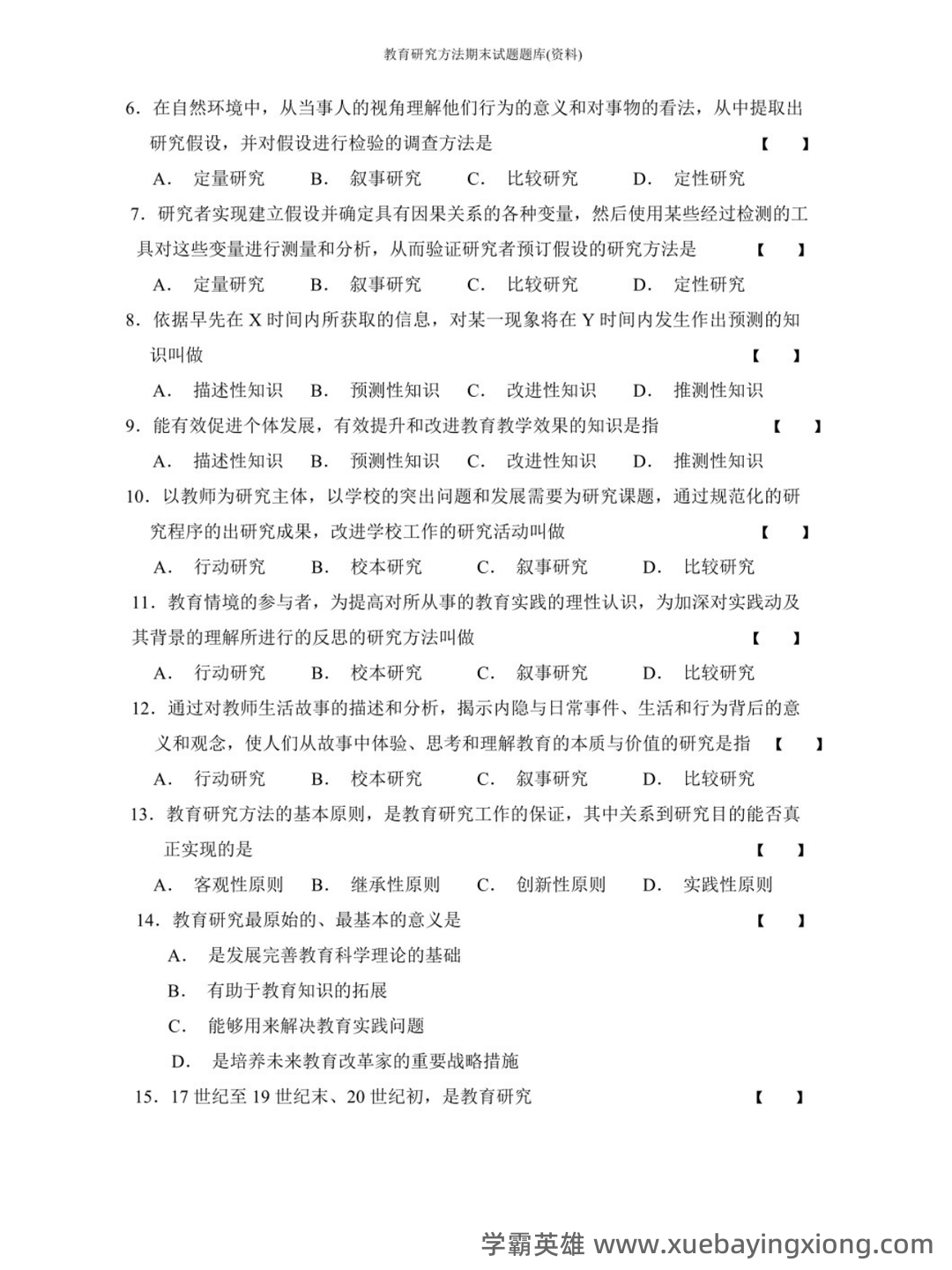 裴娣娜《教育研究方法导论》笔记和习题（含考研真题）详解最新章节全文无弹窗在线阅读 - 02_《教育研究方法导论》复习资料_《教育研究方法导论》期末试题题库_第2页_学霸英雄_www.xuebayingxiong.com