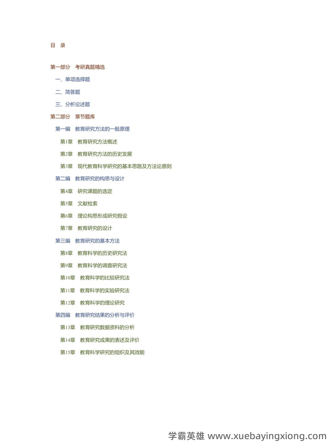 裴娣娜《教育研究方法导论》笔记和习题（含考研真题）详解最新章节全文无弹窗在线阅读 - 03_《教育研究方法导论》复习资料_《教育研究方法导论》裴娣娜配套题库_第1页_学霸英雄_www.xuebayingxiong.com