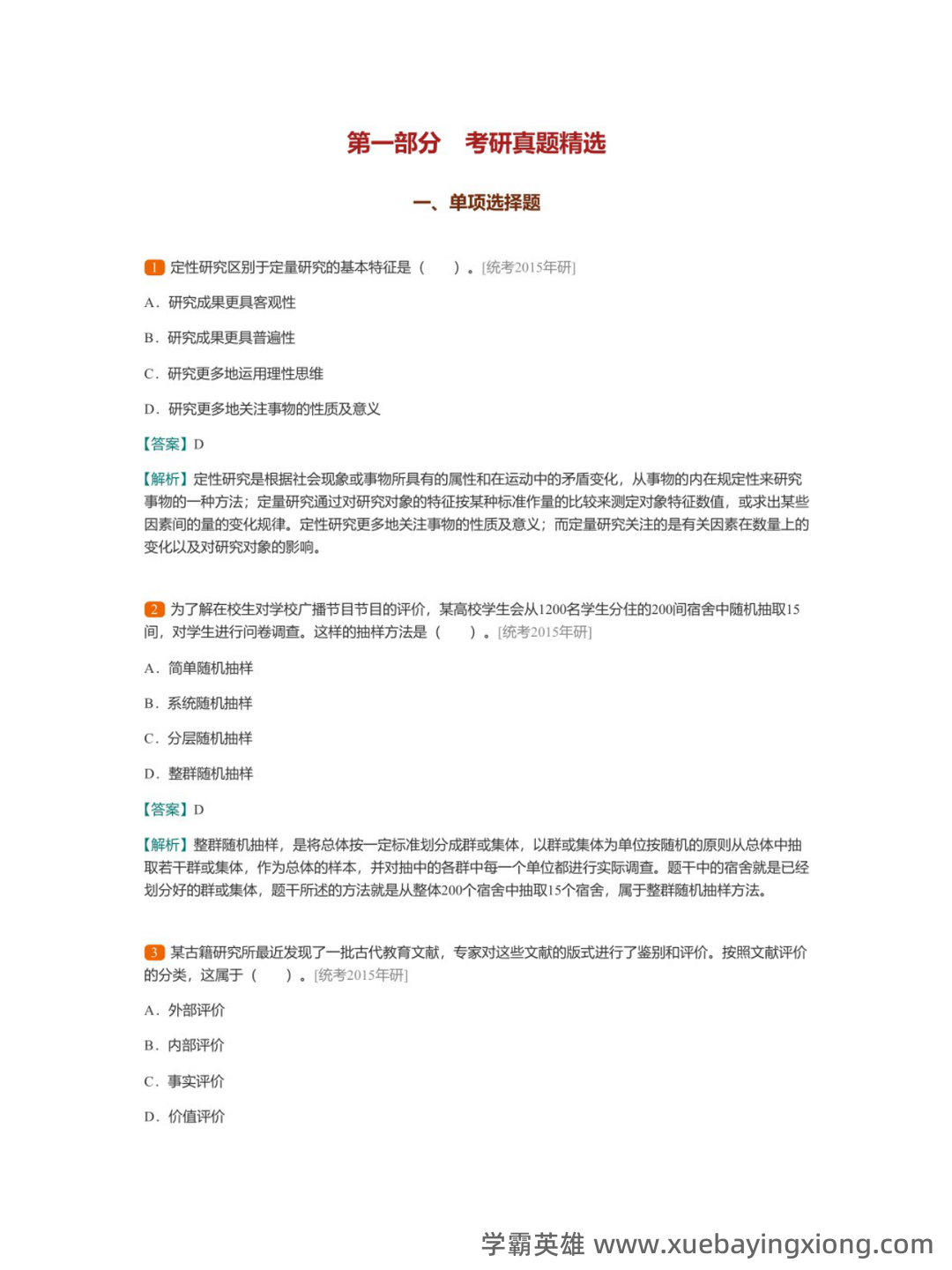 裴娣娜《教育研究方法导论》笔记和习题（含考研真题）详解最新章节全文无弹窗在线阅读 - 03_《教育研究方法导论》复习资料_《教育研究方法导论》裴娣娜配套题库_第2页_学霸英雄_www.xuebayingxiong.com