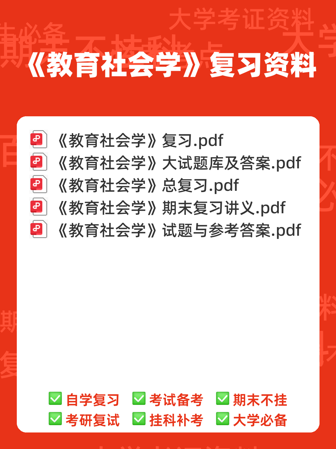教育社会学名词解释.doc - 00_《教育社会学》复习资料_封面首图_学霸英雄_www.xuebayingxiong.com