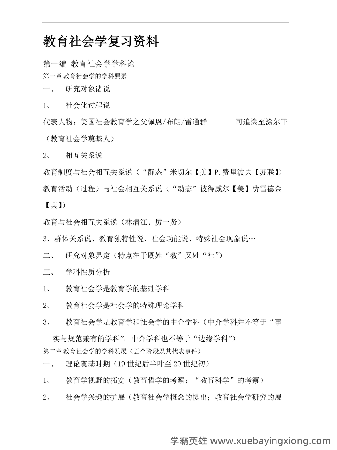 教育社会学名词解释.doc - 01_《教育社会学》复习资料_《教育社会学》复习_第1页_学霸英雄_www.xuebayingxiong.com