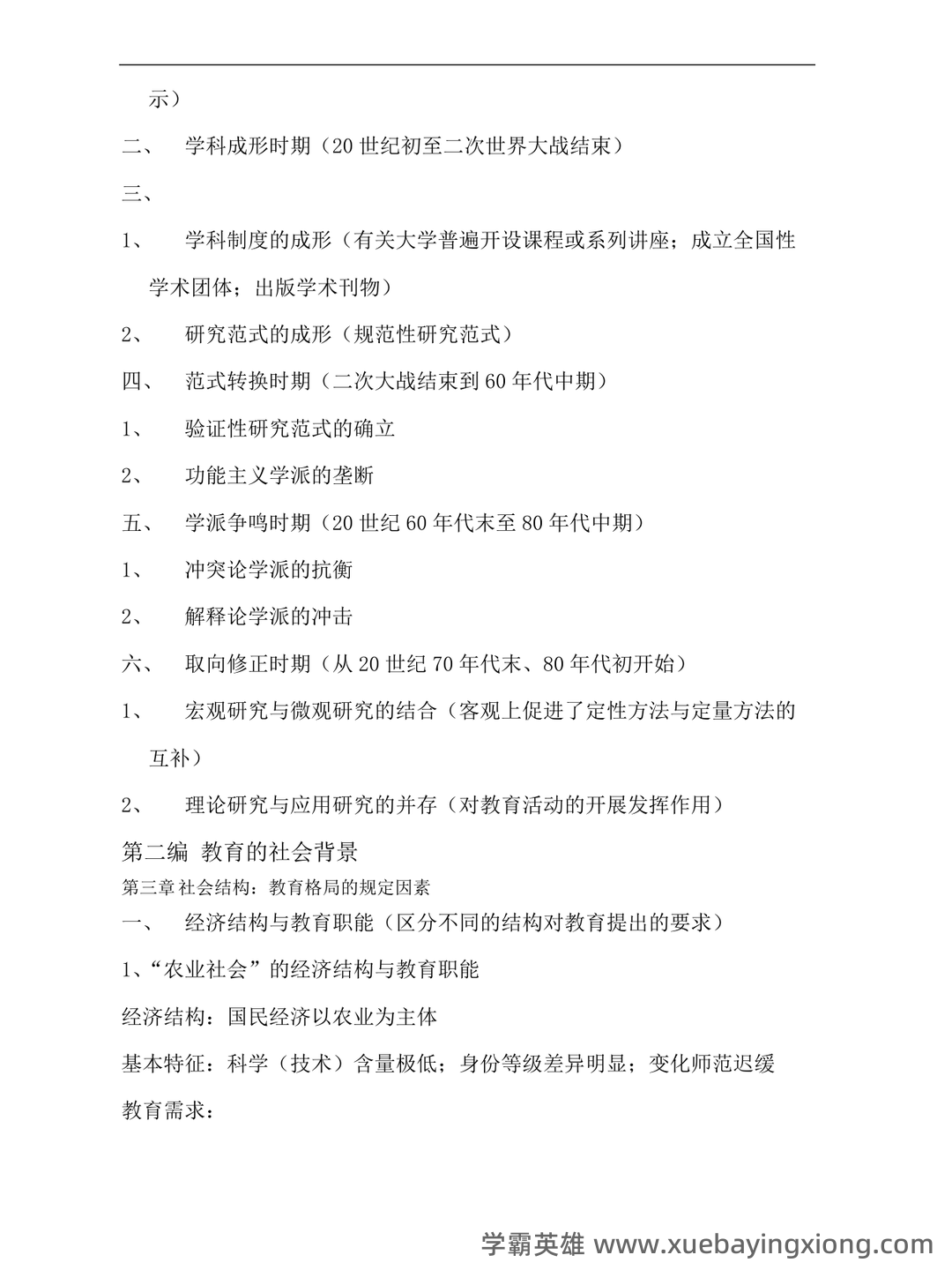 教育社会学名词解释.doc - 01_《教育社会学》复习资料_《教育社会学》复习_第2页_学霸英雄_www.xuebayingxiong.com