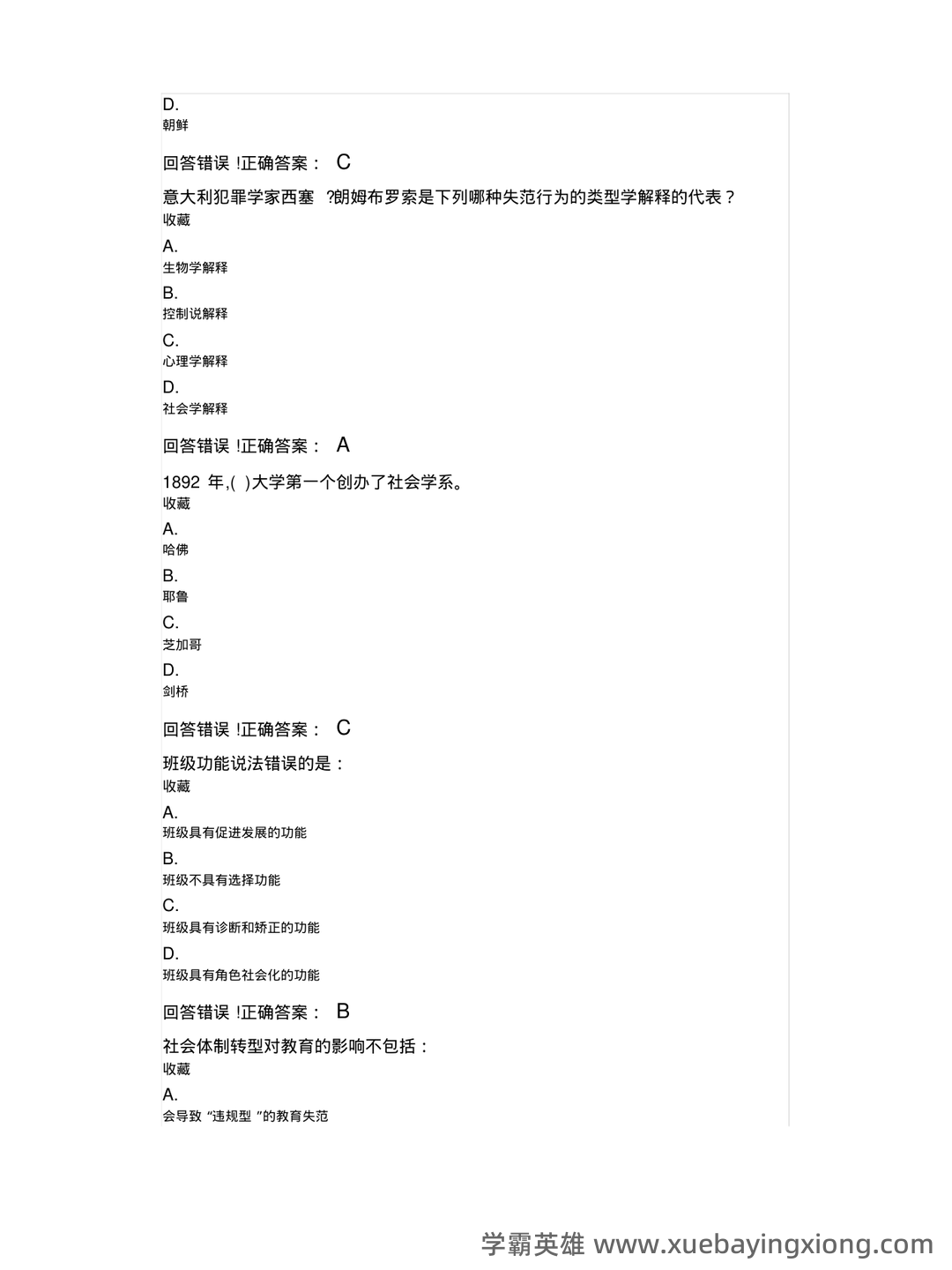 教育社会学名词解释.doc - 02_《教育社会学》复习资料_《教育社会学》大试题库及答案_第2页_学霸英雄_www.xuebayingxiong.com