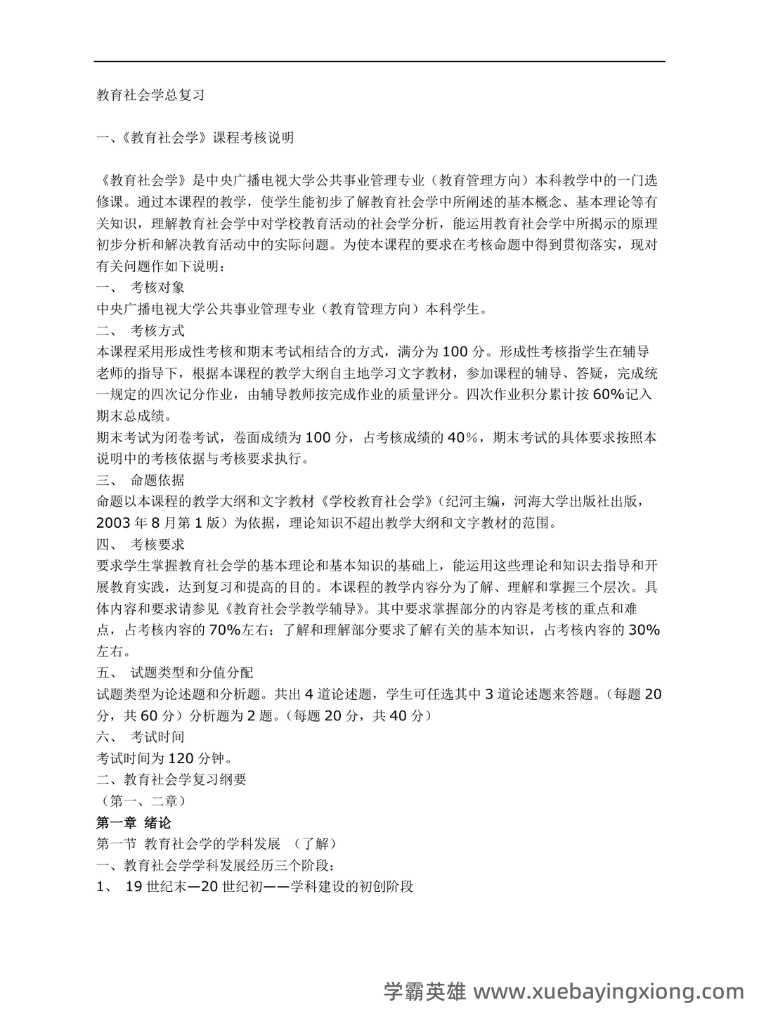 教育社会学名词解释.doc - 03_《教育社会学》复习资料_《教育社会学》总复习_第1页_学霸英雄_www.xuebayingxiong.com