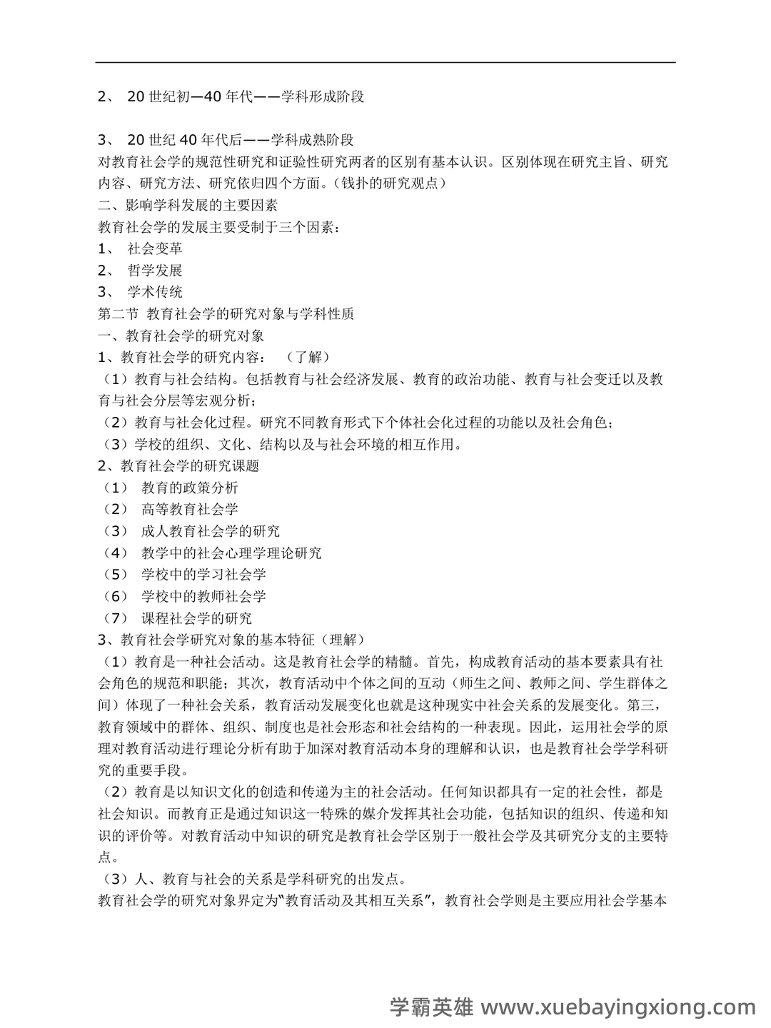 教育社会学名词解释.doc - 03_《教育社会学》复习资料_《教育社会学》总复习_第2页_学霸英雄_www.xuebayingxiong.com