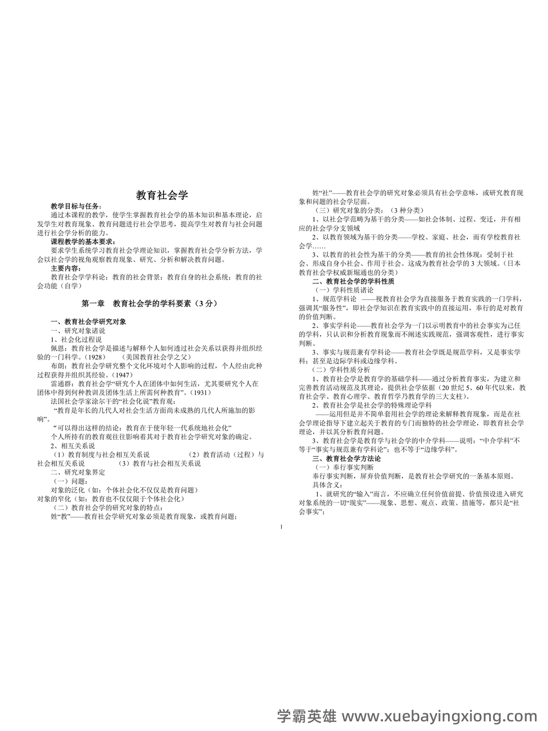 教育社会学名词解释.doc - 04_《教育社会学》复习资料_《教育社会学》期末复习讲义_第1页_学霸英雄_www.xuebayingxiong.com