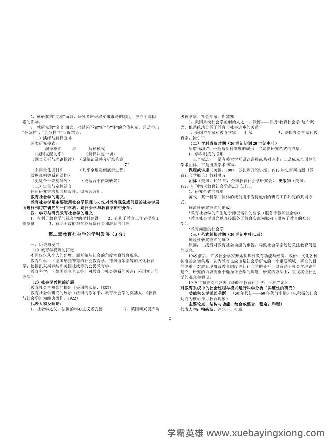 教育社会学名词解释.doc - 04_《教育社会学》复习资料_《教育社会学》期末复习讲义_第2页_学霸英雄_www.xuebayingxiong.com