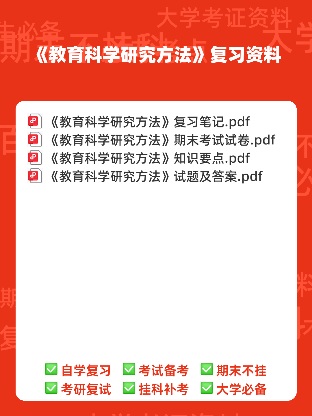 “教育科学研究方法”题库 - 00_《教育科学研究方法》复习资料_封面首图_学霸英雄_www.xuebayingxiong.com