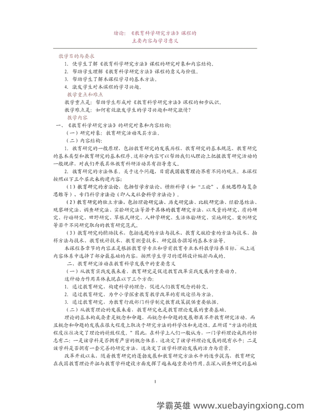 “教育科学研究方法”题库 - 01_《教育科学研究方法》复习资料_《教育科学研究方法》复习笔记_第1页_学霸英雄_www.xuebayingxiong.com