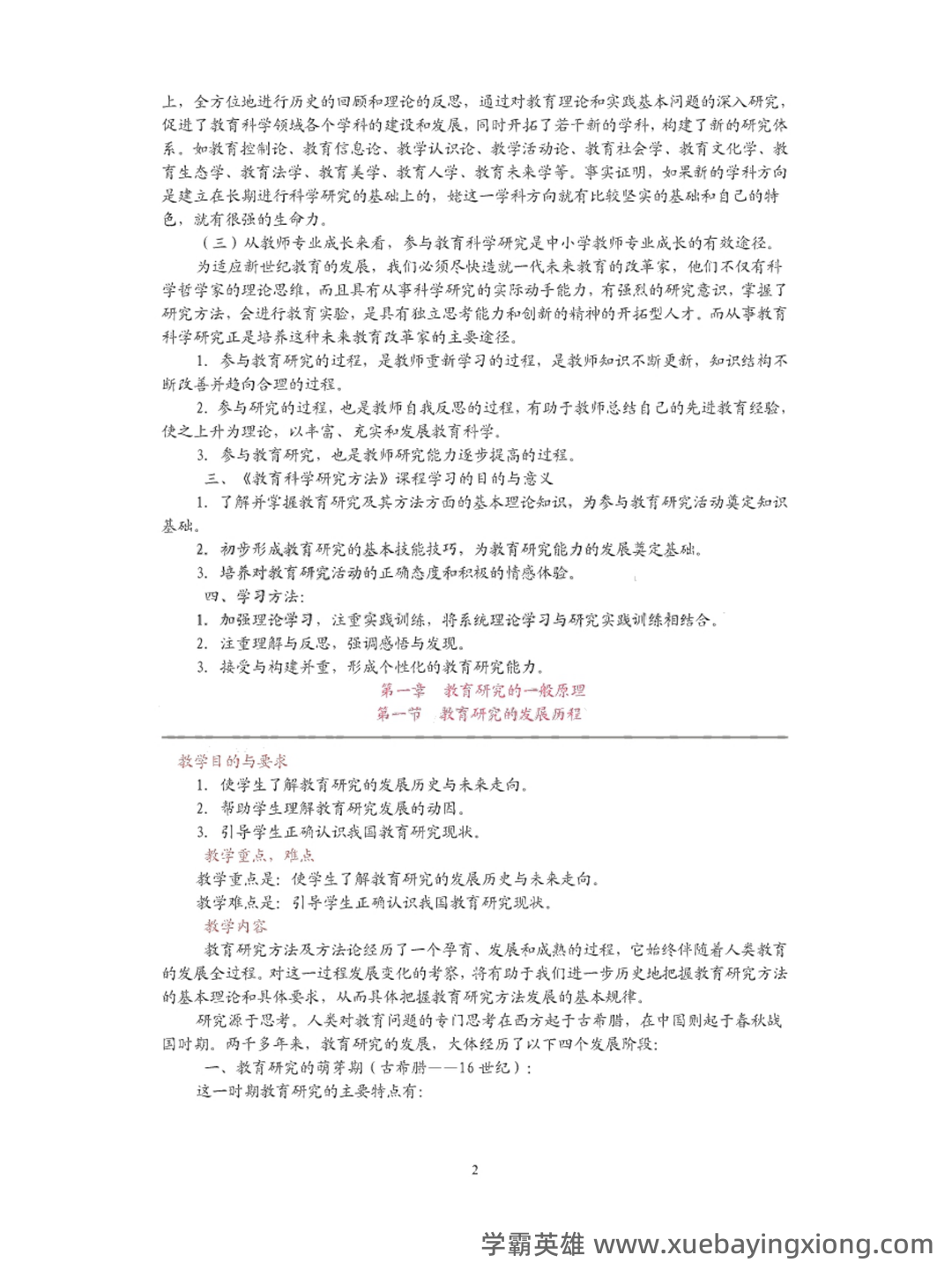 “教育科学研究方法”题库 - 01_《教育科学研究方法》复习资料_《教育科学研究方法》复习笔记_第2页_学霸英雄_www.xuebayingxiong.com