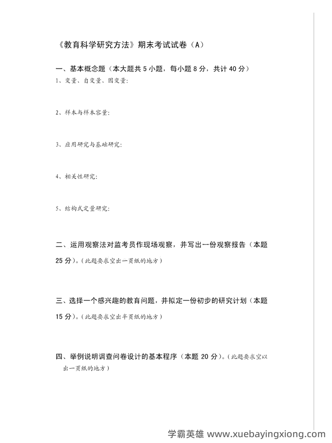 “教育科学研究方法”题库 - 02_《教育科学研究方法》复习资料_《教育科学研究方法》期末考试试卷_第1页_学霸英雄_www.xuebayingxiong.com