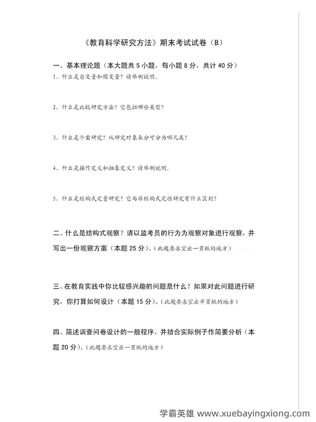 “教育科学研究方法”题库 - 02_《教育科学研究方法》复习资料_《教育科学研究方法》期末考试试卷_第2页_学霸英雄_www.xuebayingxiong.com