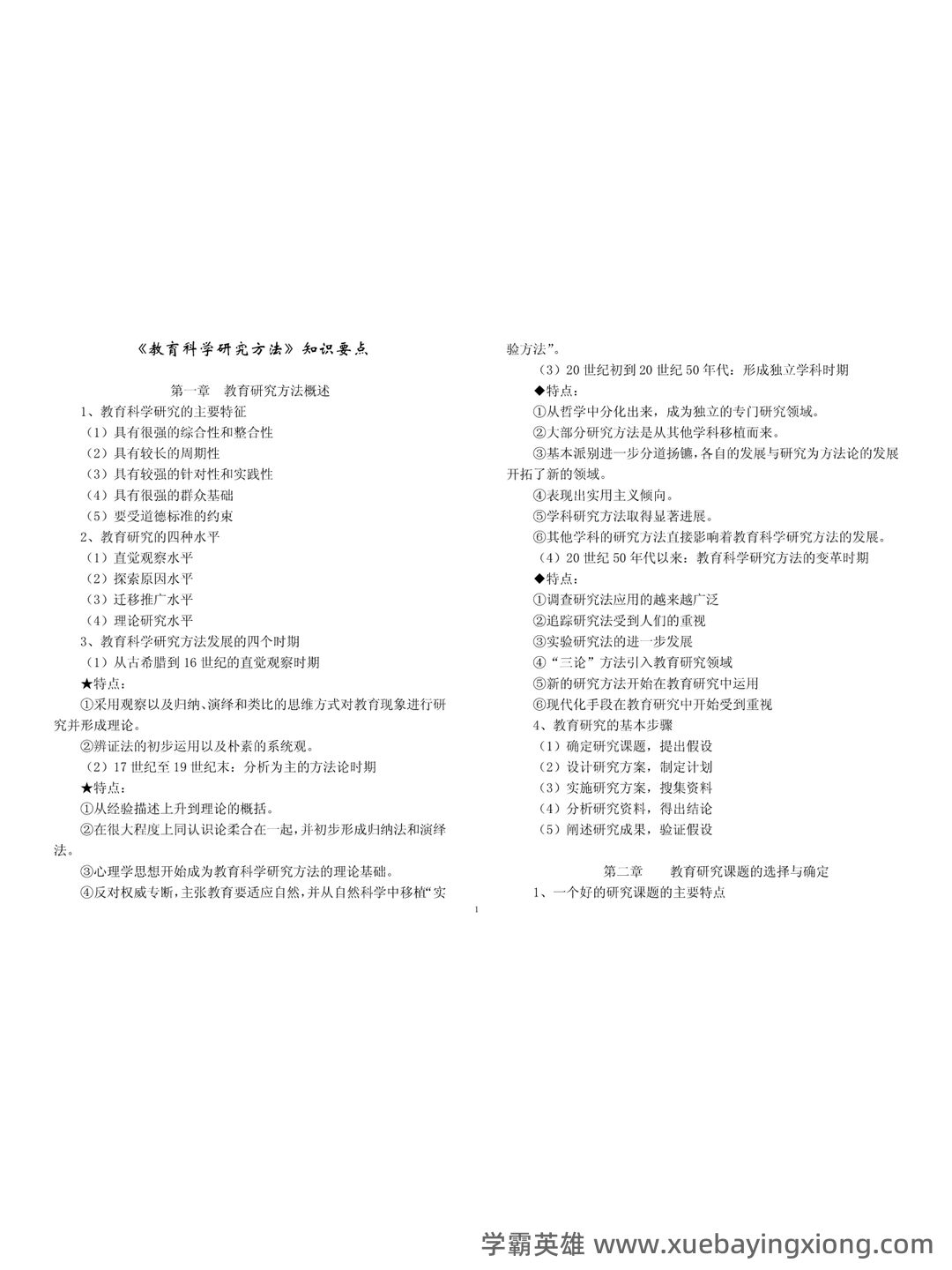 “教育科学研究方法”题库 - 03_《教育科学研究方法》复习资料_《教育科学研究方法》知识要点_第1页_学霸英雄_www.xuebayingxiong.com