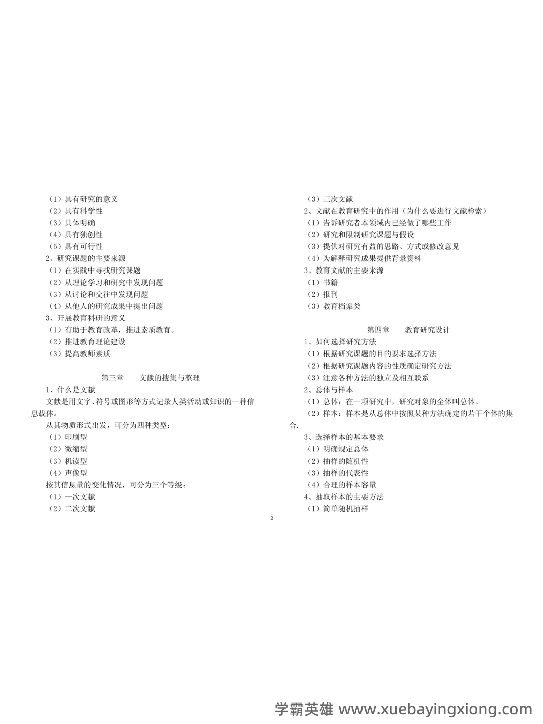 “教育科学研究方法”题库 - 03_《教育科学研究方法》复习资料_《教育科学研究方法》知识要点_第2页_学霸英雄_www.xuebayingxiong.com