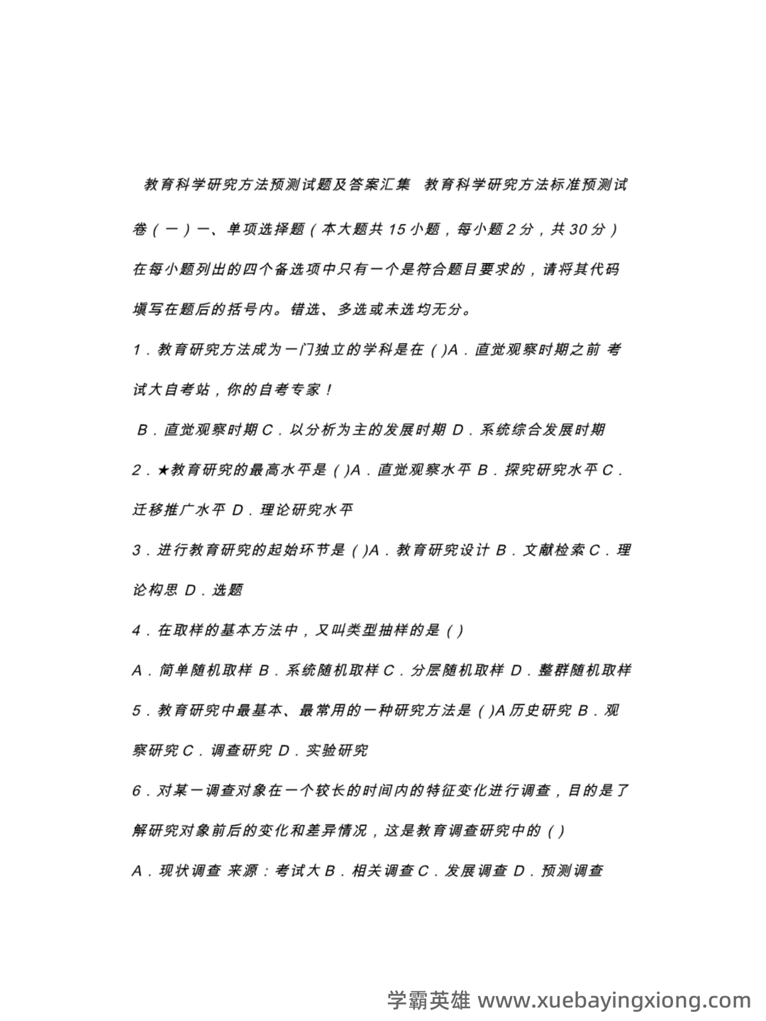 “教育科学研究方法”题库 - 04_《教育科学研究方法》复习资料_《教育科学研究方法》试题及答案_第1页_学霸英雄_www.xuebayingxiong.com