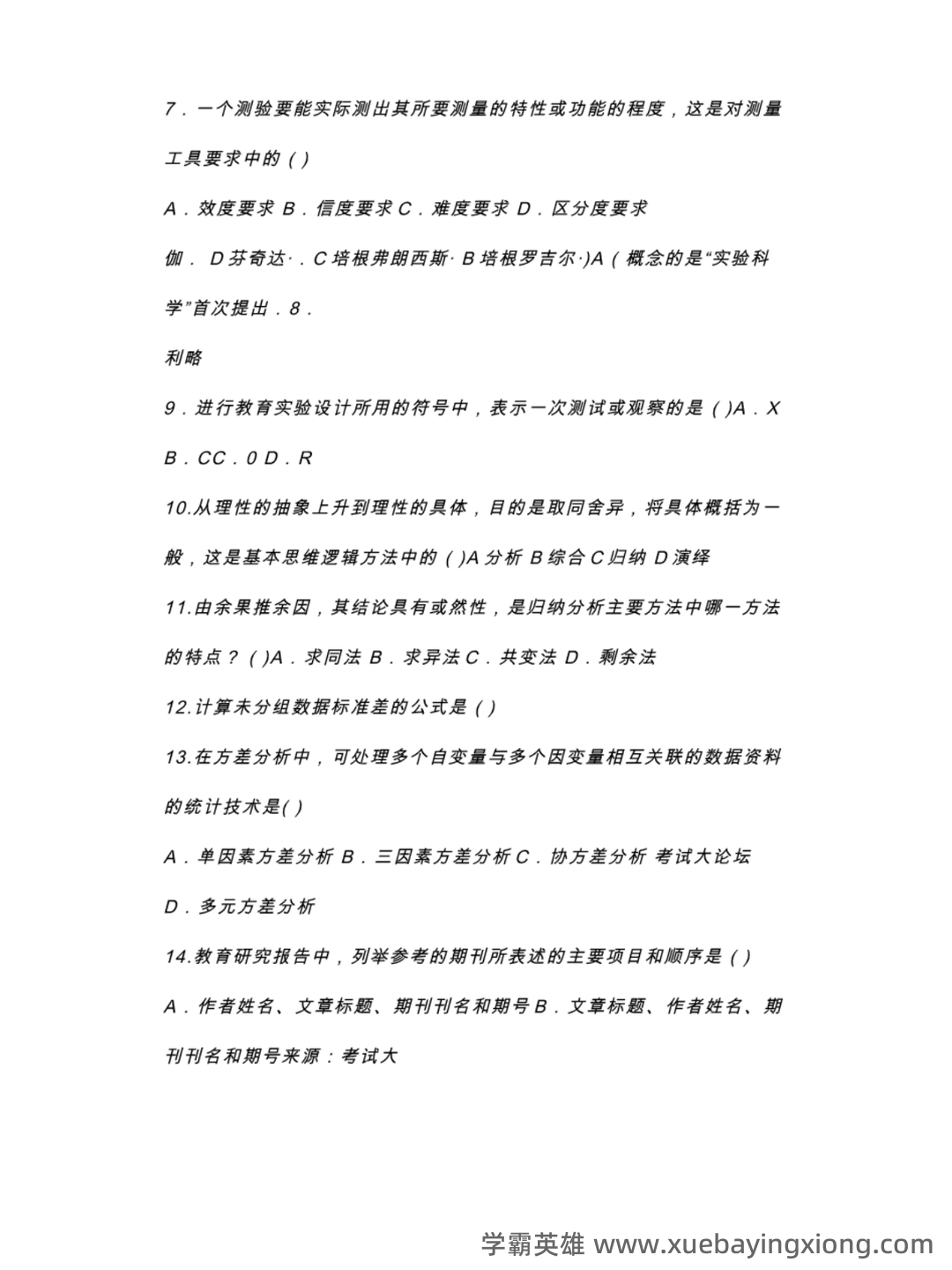 “教育科学研究方法”题库 - 04_《教育科学研究方法》复习资料_《教育科学研究方法》试题及答案_第2页_学霸英雄_www.xuebayingxiong.com