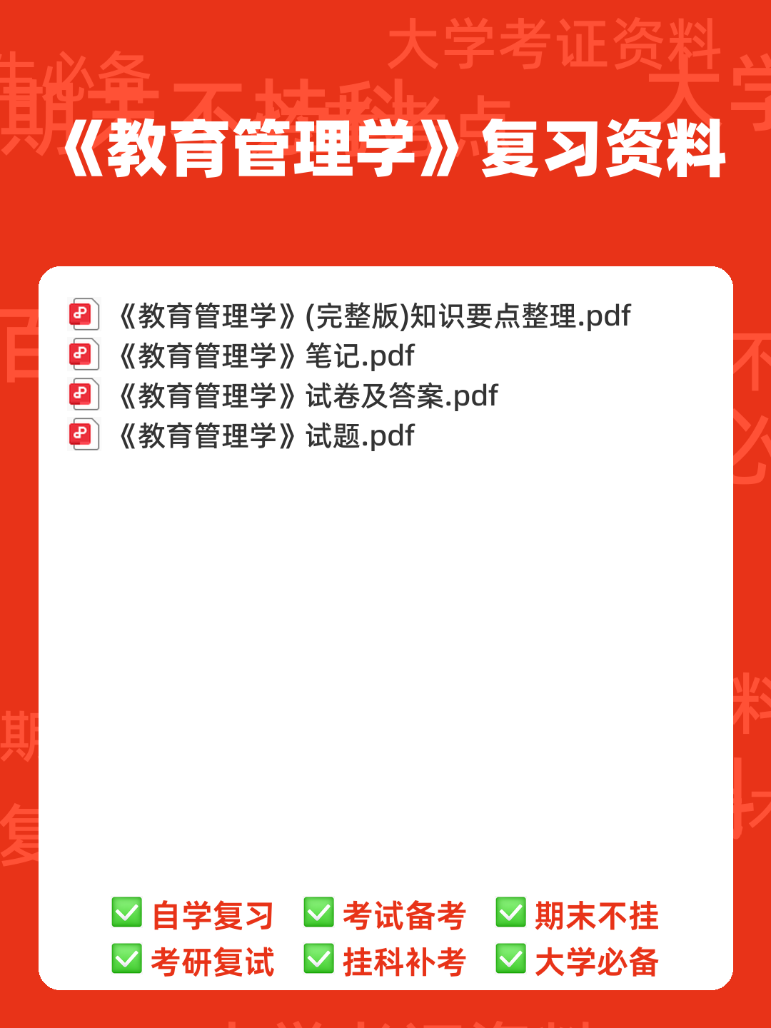 教育管理学考试题库_教育管理学考试试题_在线考试中心_考试资料 - 00_《教育管理学》复习资料_封面首图_学霸英雄_www.xuebayingxiong.com 教育管理学考试题库_教育管理学考试试题_在线考试中心_考试资料 - 00_《教育管理学》复习资料_封面首图_学霸英雄_www.xuebayingxiong.com