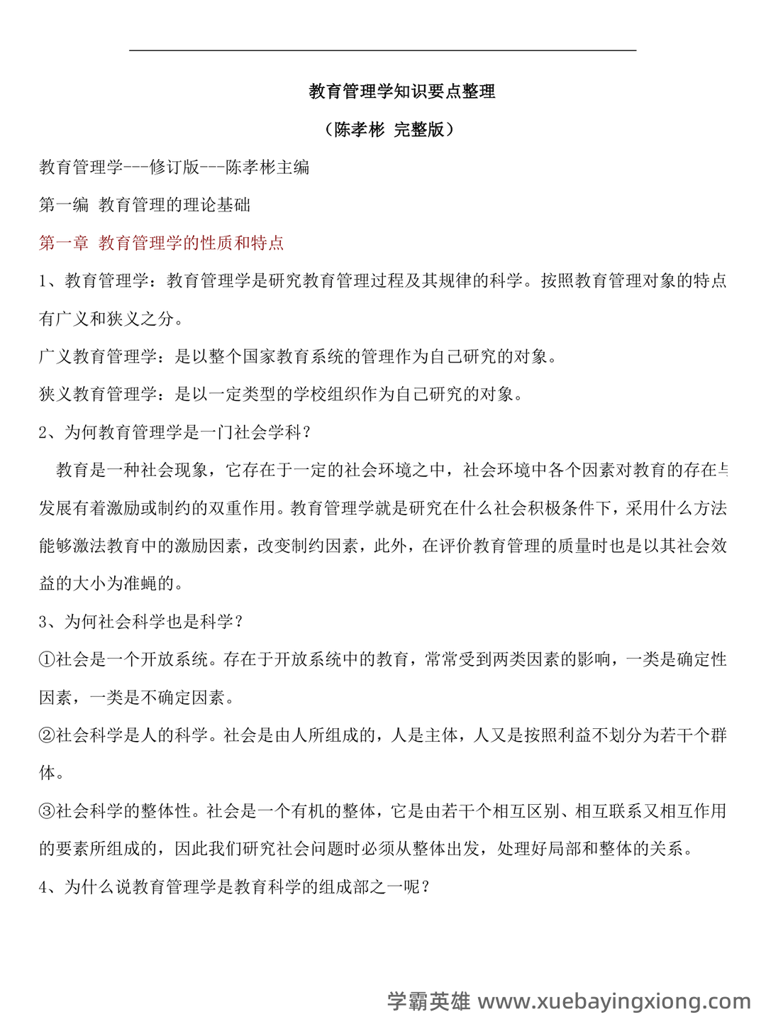 教育管理学的理论与实践 - 01_《教育管理学》复习资料_《教育管理学》(完整版)知识要点整理_第1页_学霸英雄_www.xuebayingxiong.com