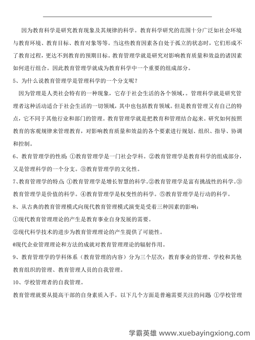 教育管理学的理论与实践 - 01_《教育管理学》复习资料_《教育管理学》(完整版)知识要点整理_第2页_学霸英雄_www.xuebayingxiong.com